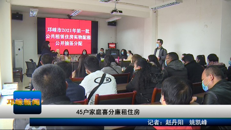 【20210302】45户家庭喜分廉