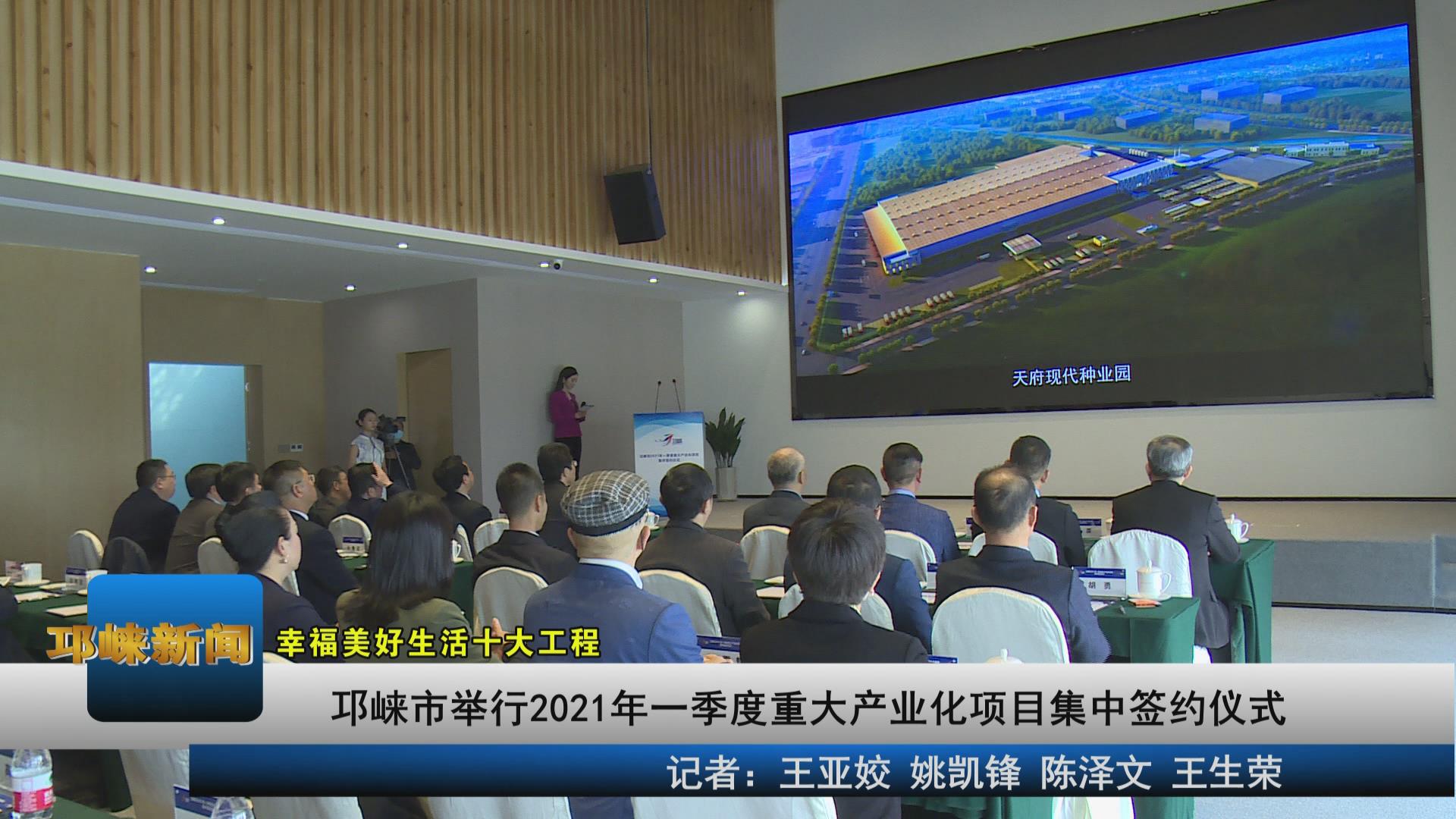 【20210303】邛崃市举行20