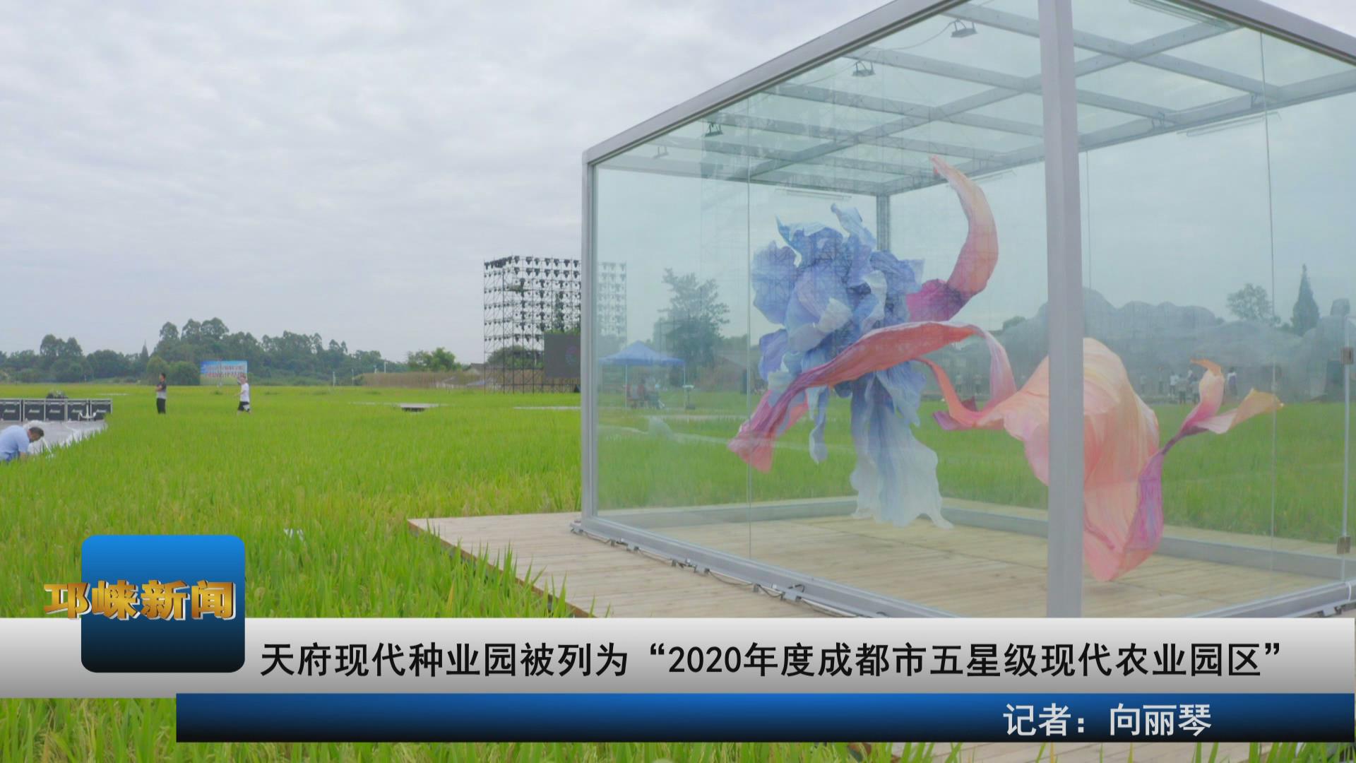 【20210316】天府现代种业园