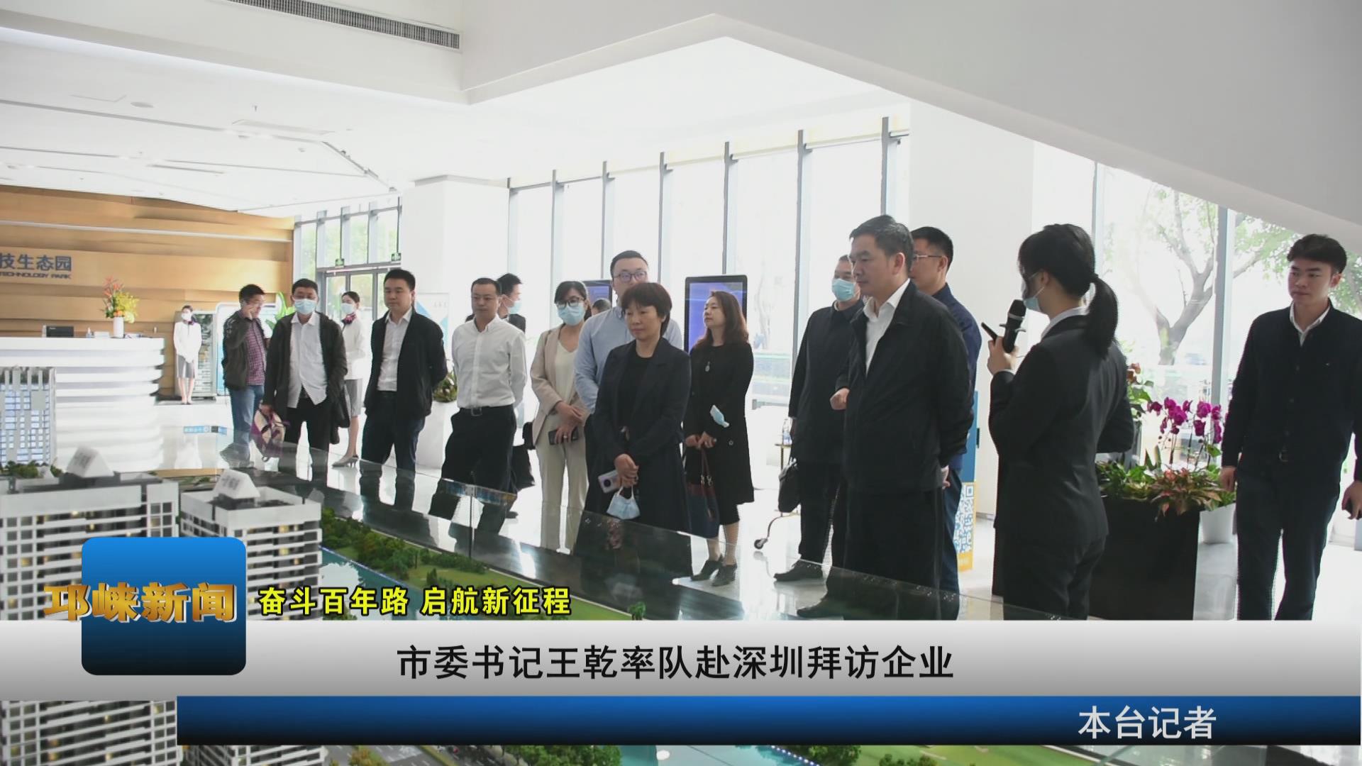 【20210325】市委书记王乾率
