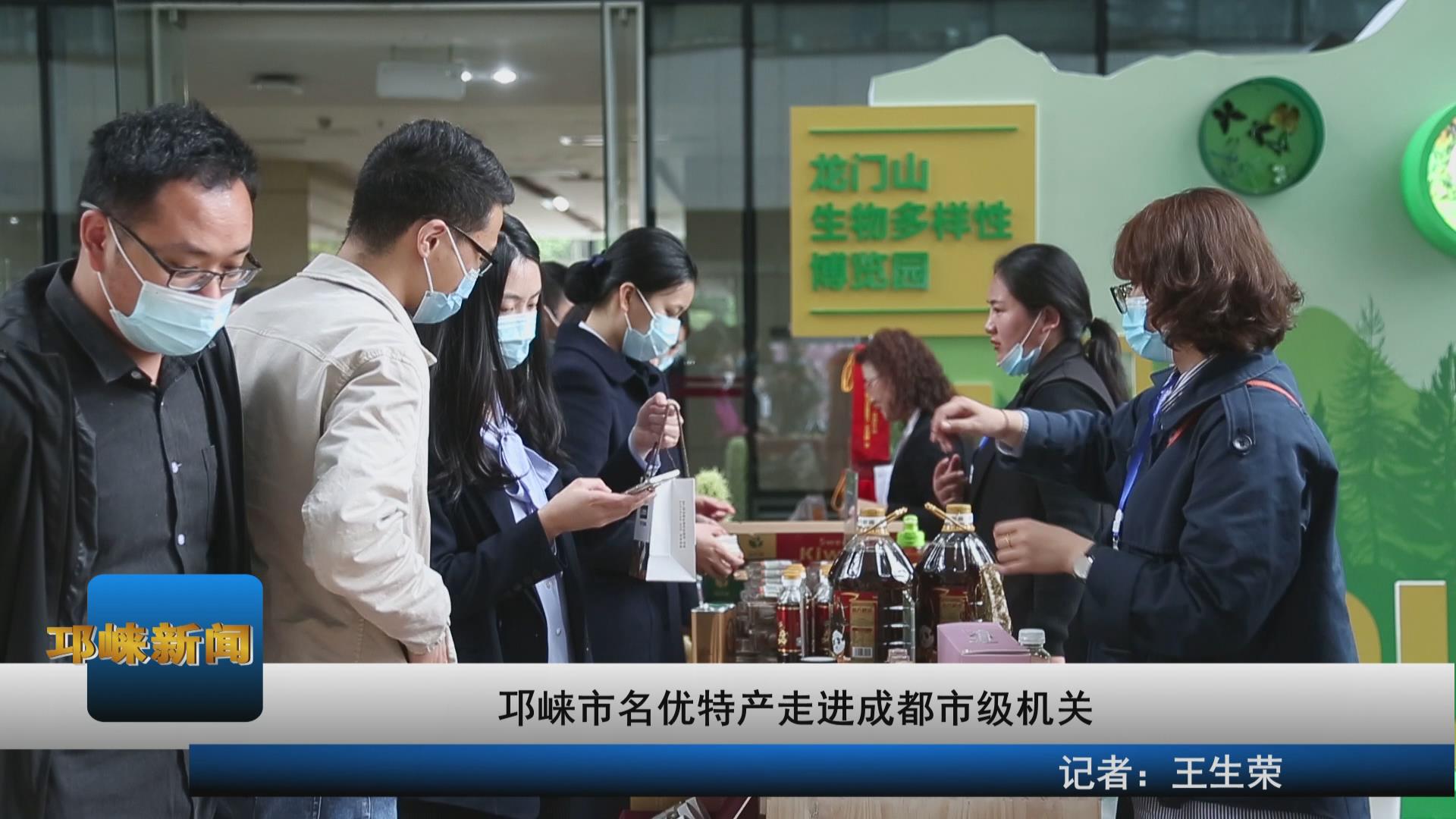 【20210407】邛崃市名优特产