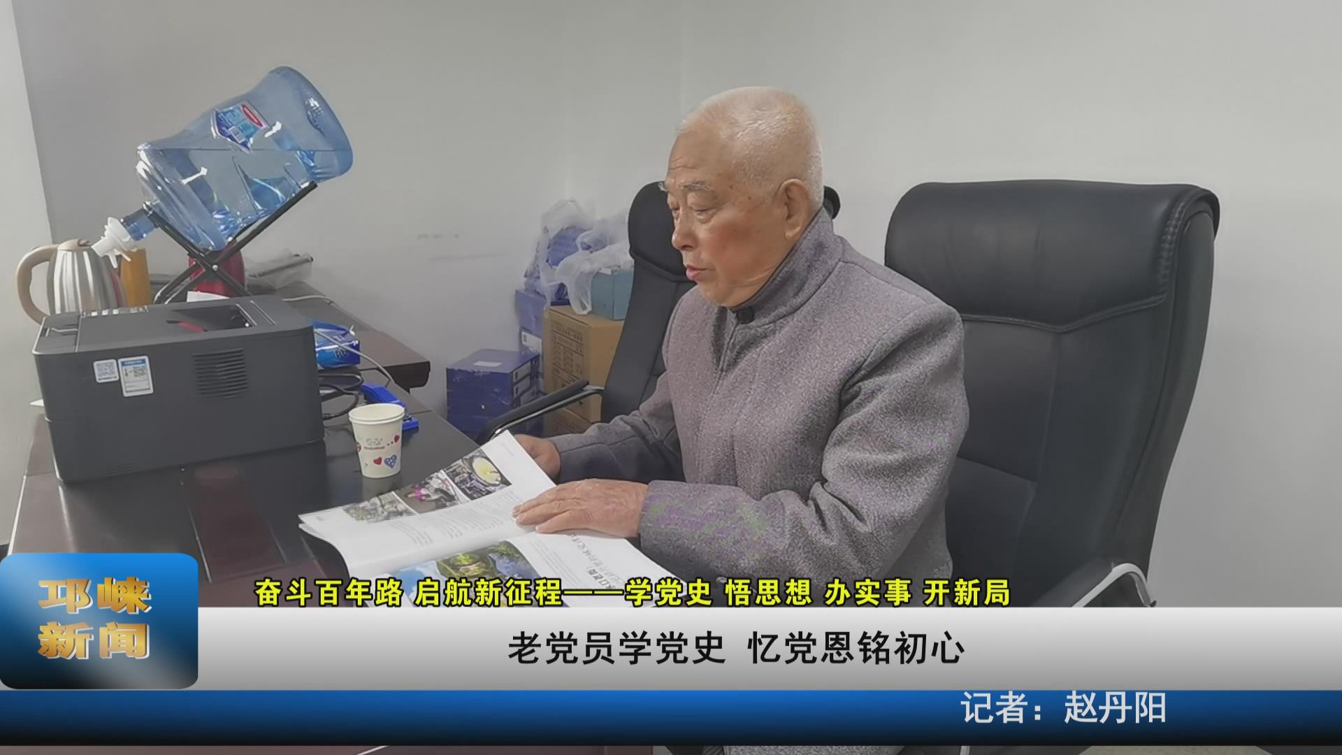 【20210420】 老党员学党史