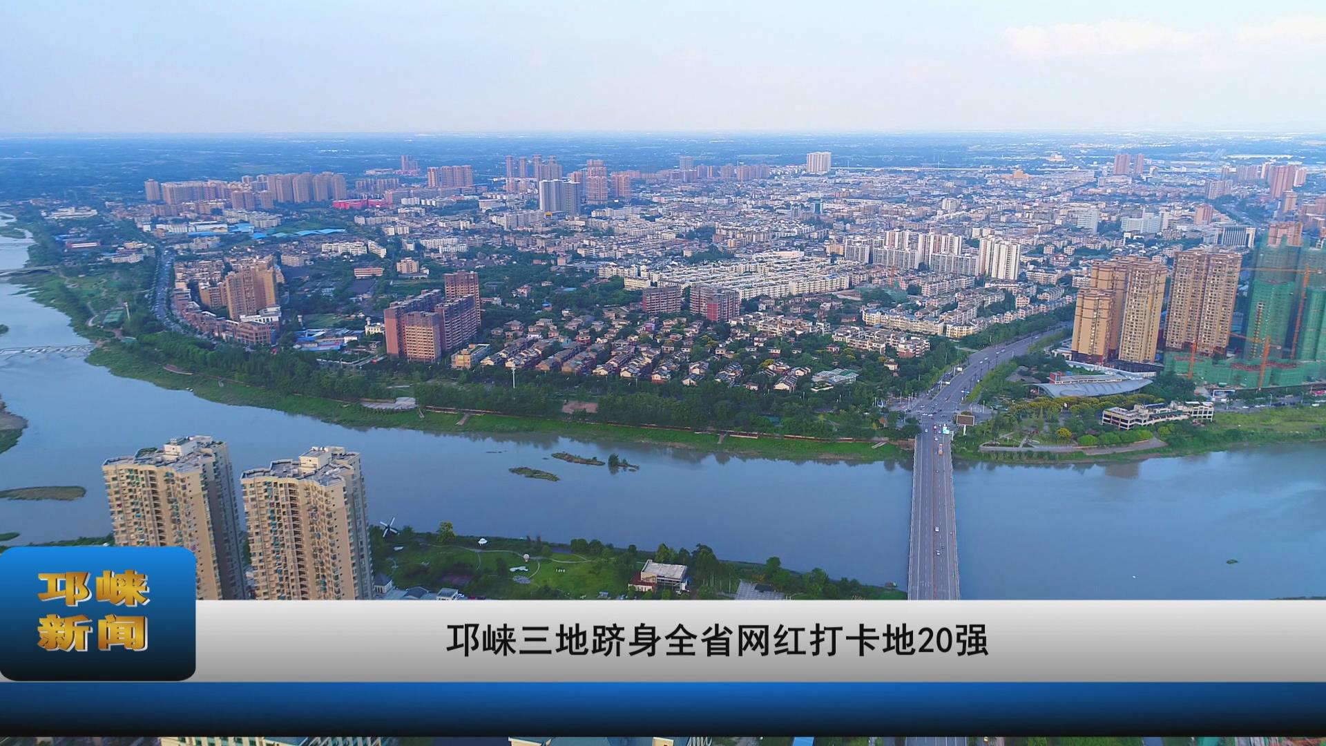 【20210430】邛崃三地跻身全