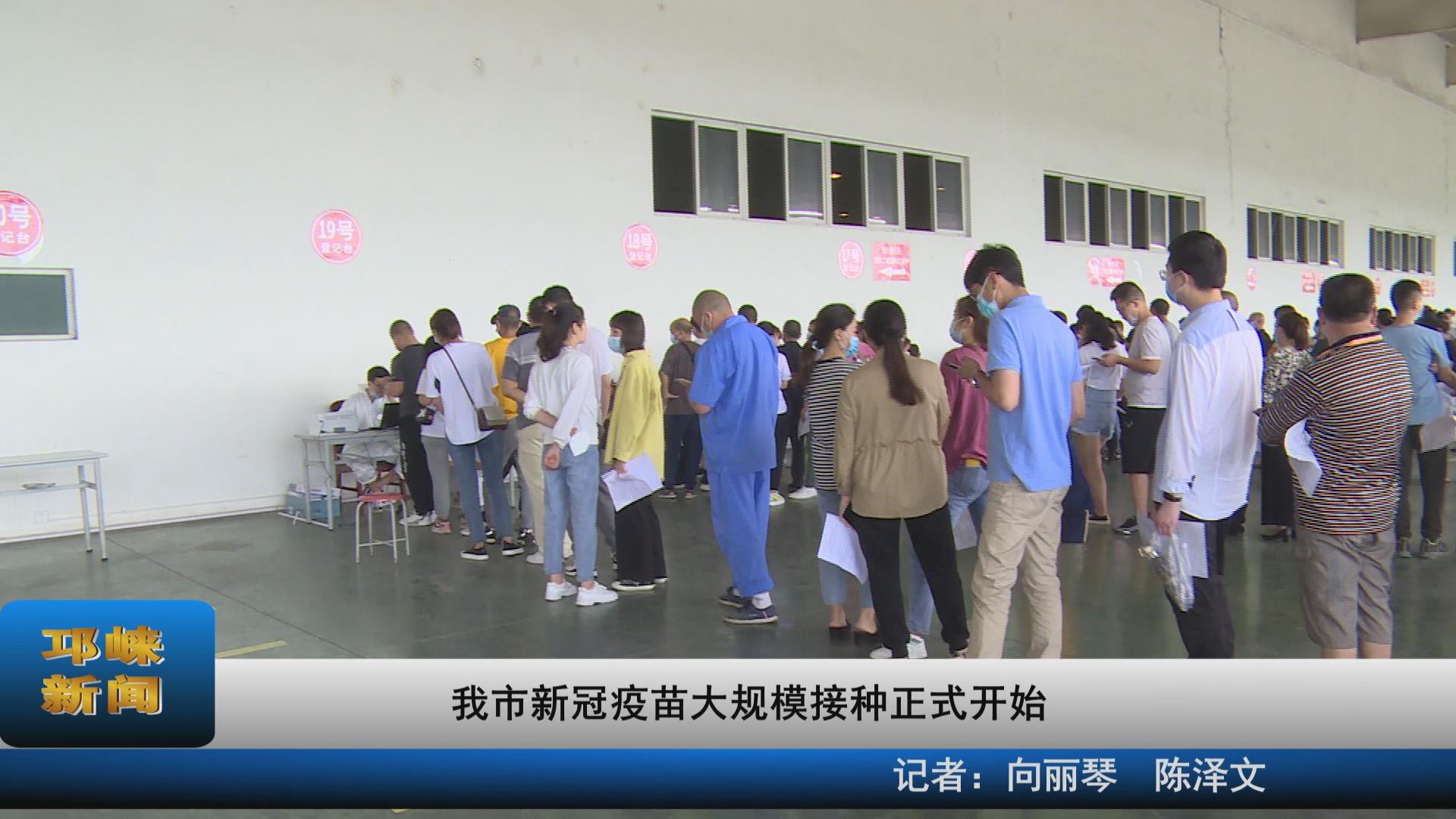 【20210511】我市新冠疫苗大