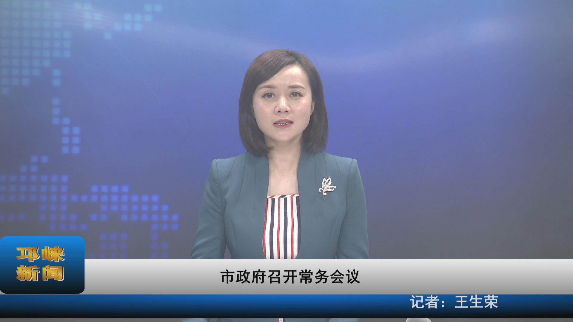 【20210512】市政府召开常务