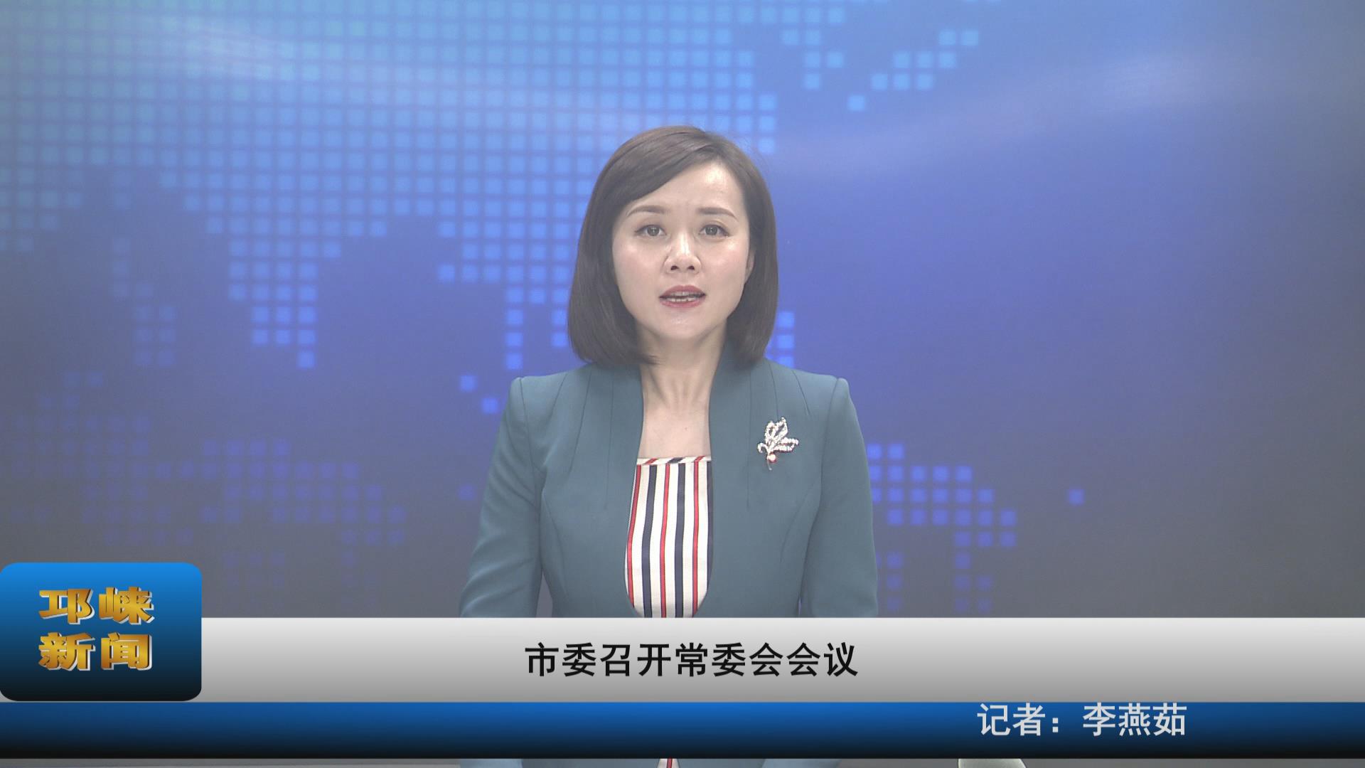 【20210512】市委召开常委会