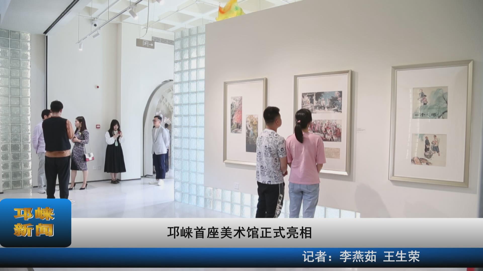 【20210518】邛崃首座美术馆