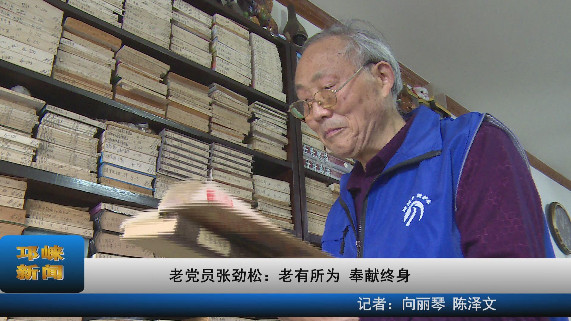 【20210521】老党员张劲松：