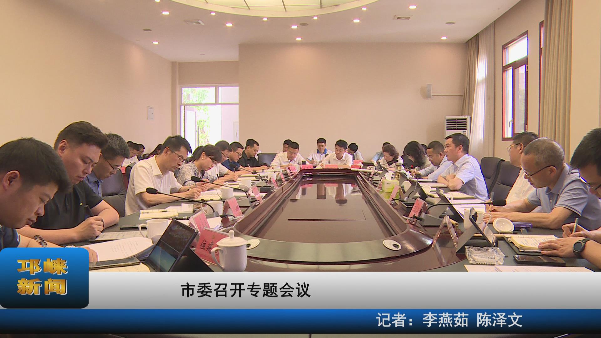 【20210521】市委召开专题会