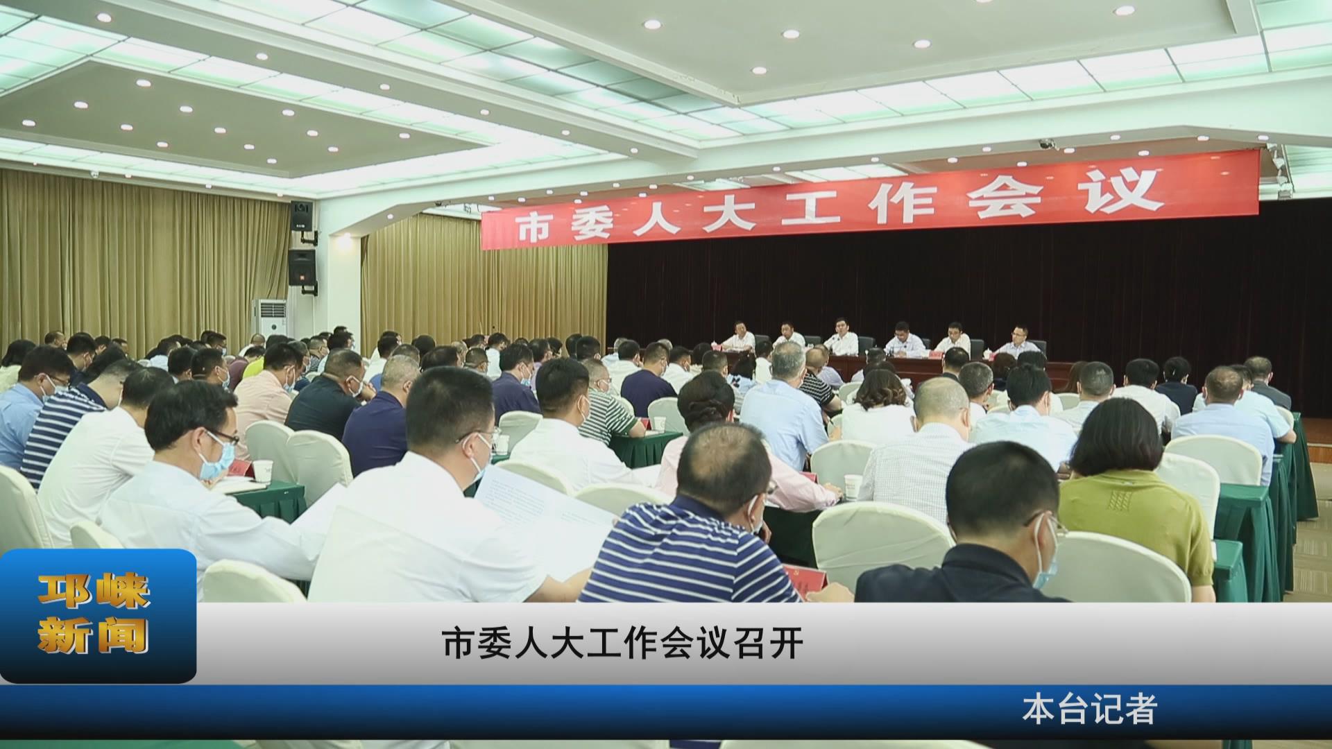 【20210521】市委人大工作会