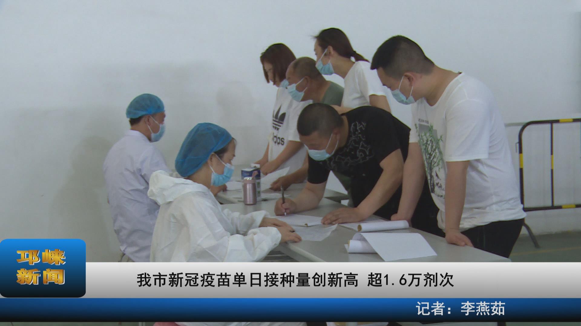 【20210525】我市单日接种量