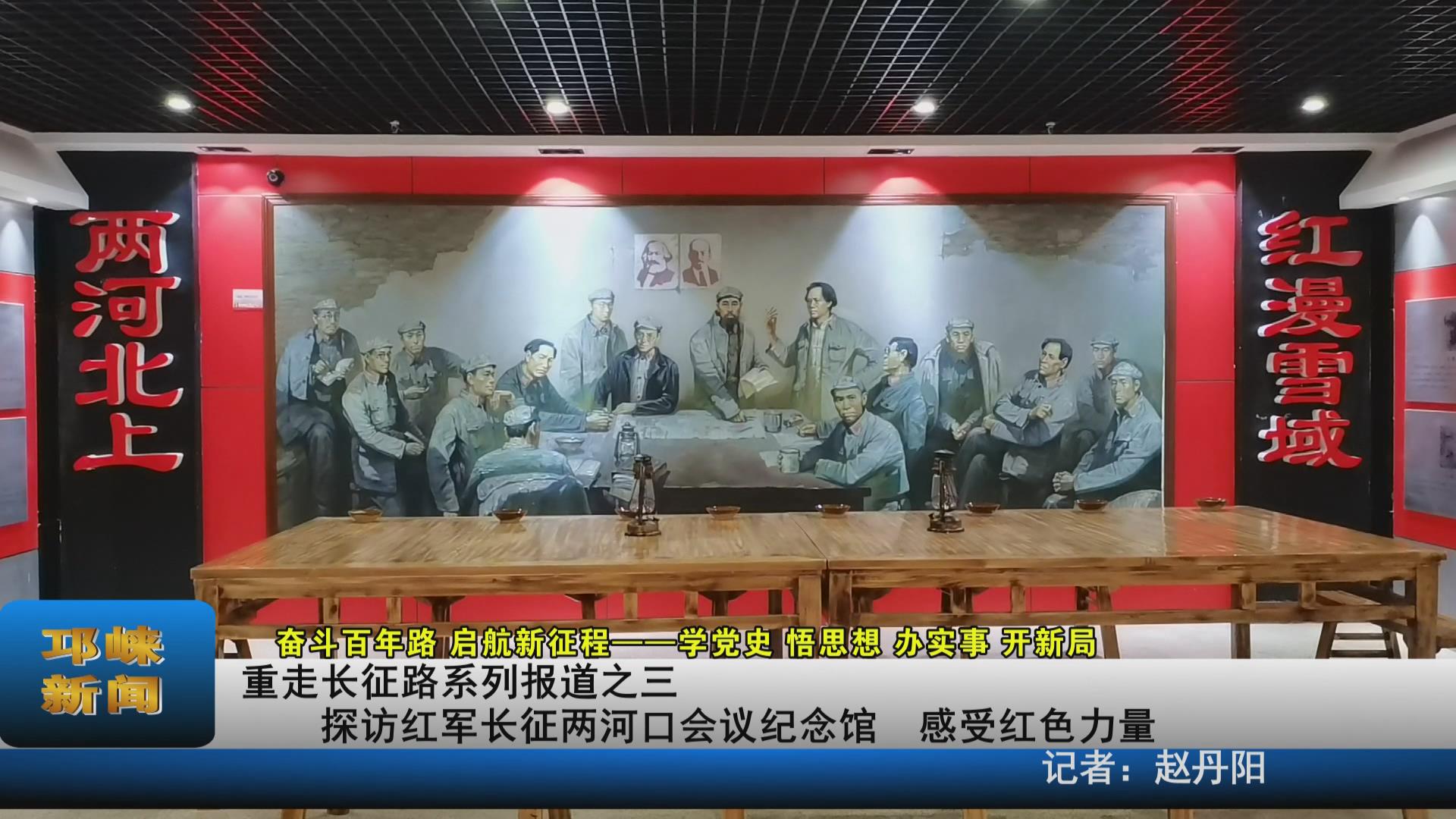 【20210528】重走长征路系列