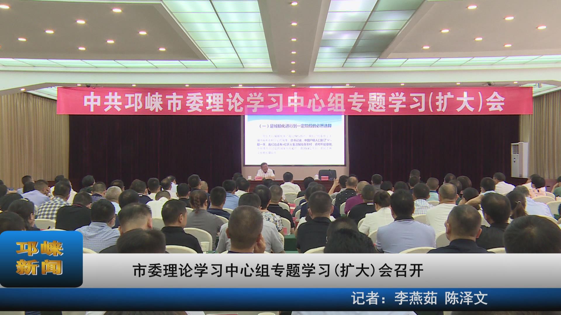 【20210531】市委理论学习中