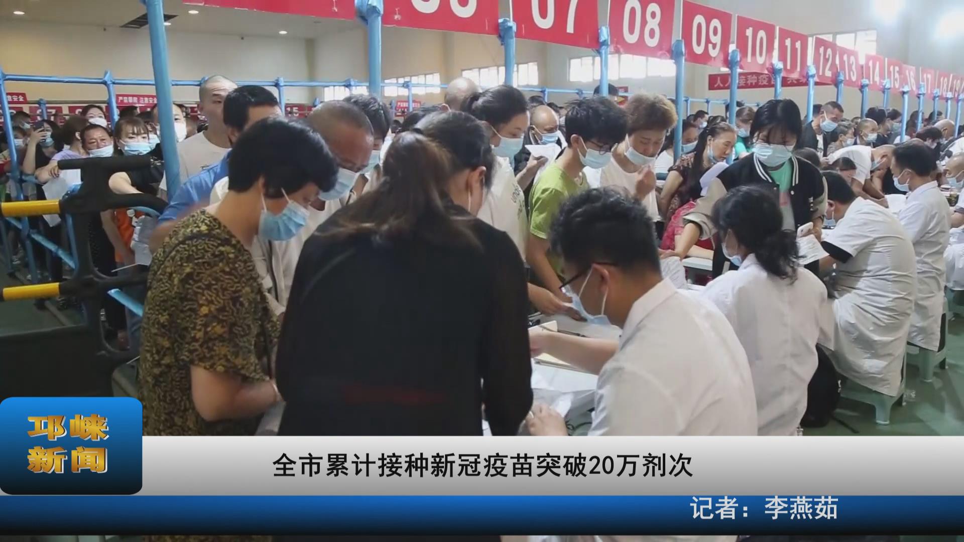 【20210601】全市累计接种新