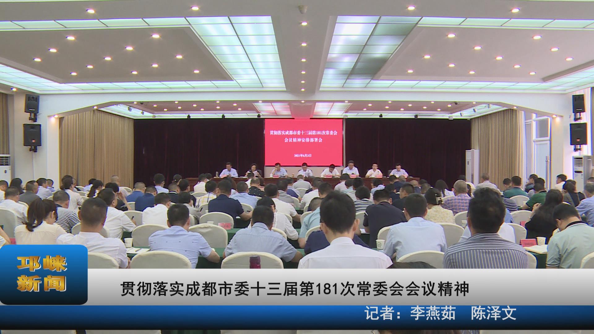 【20210603】贯彻落实成都市