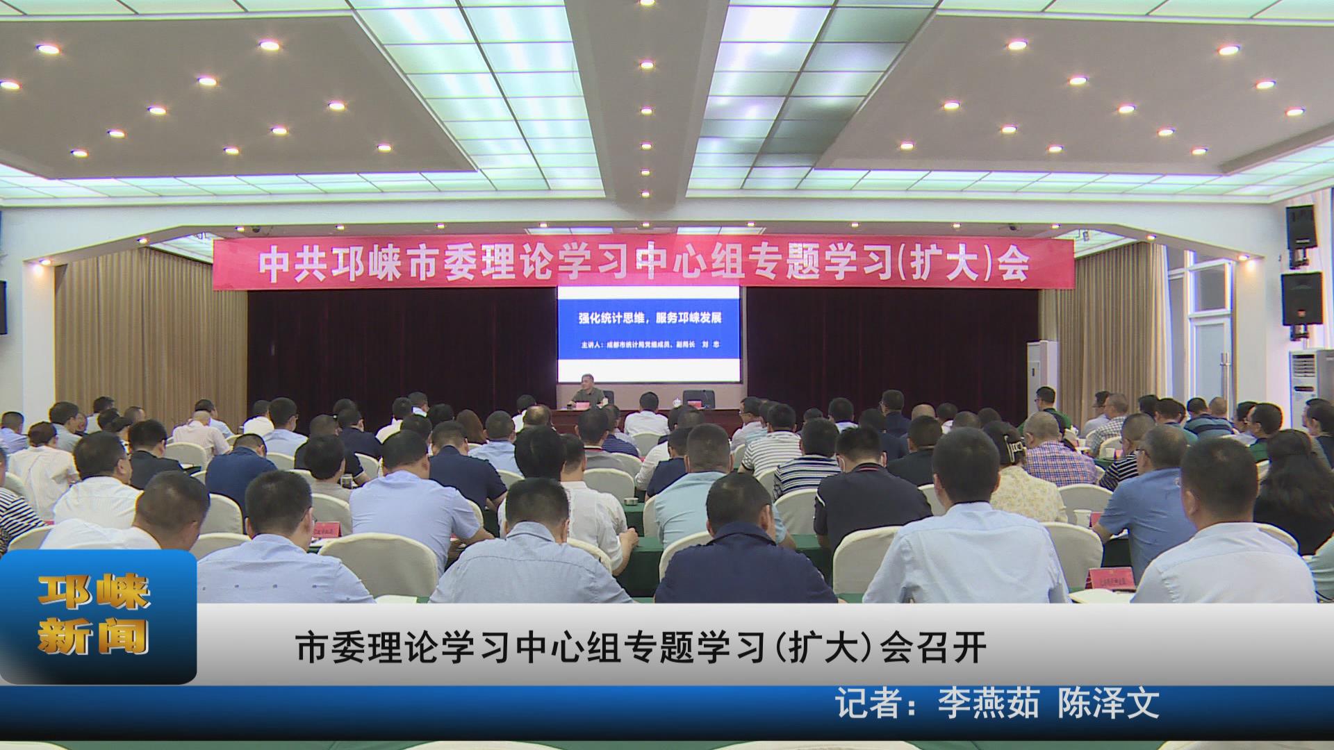【20210603】市委理论学习中