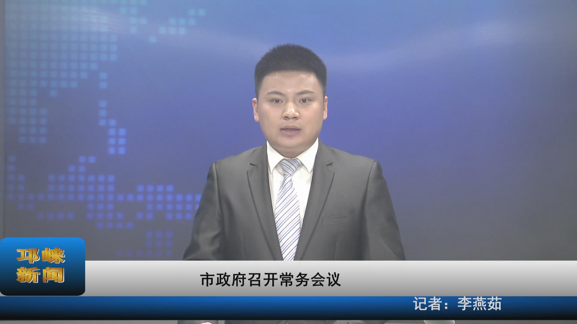【20210603】市政府召开常务