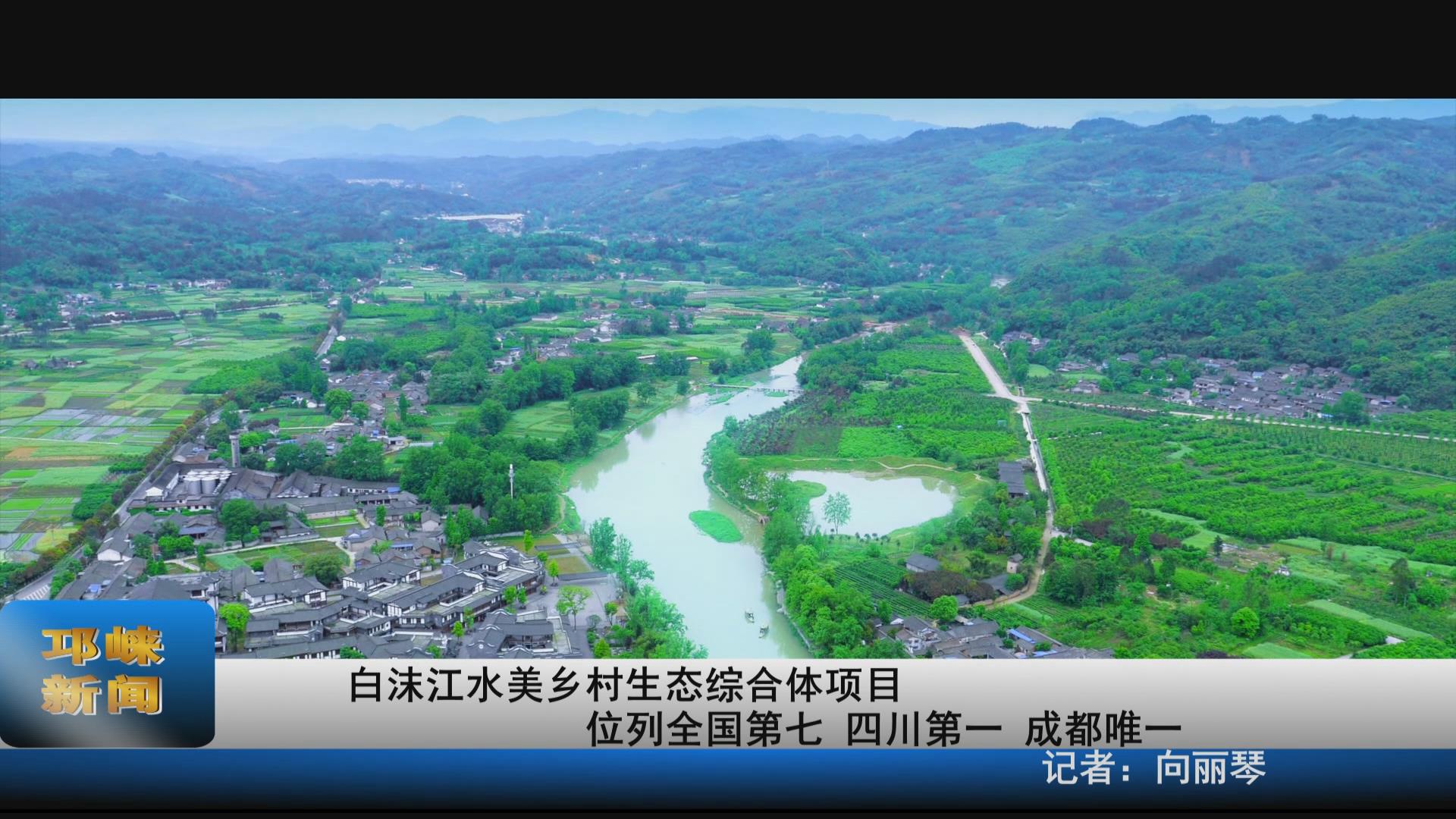 【20210608】白沫江水美乡村