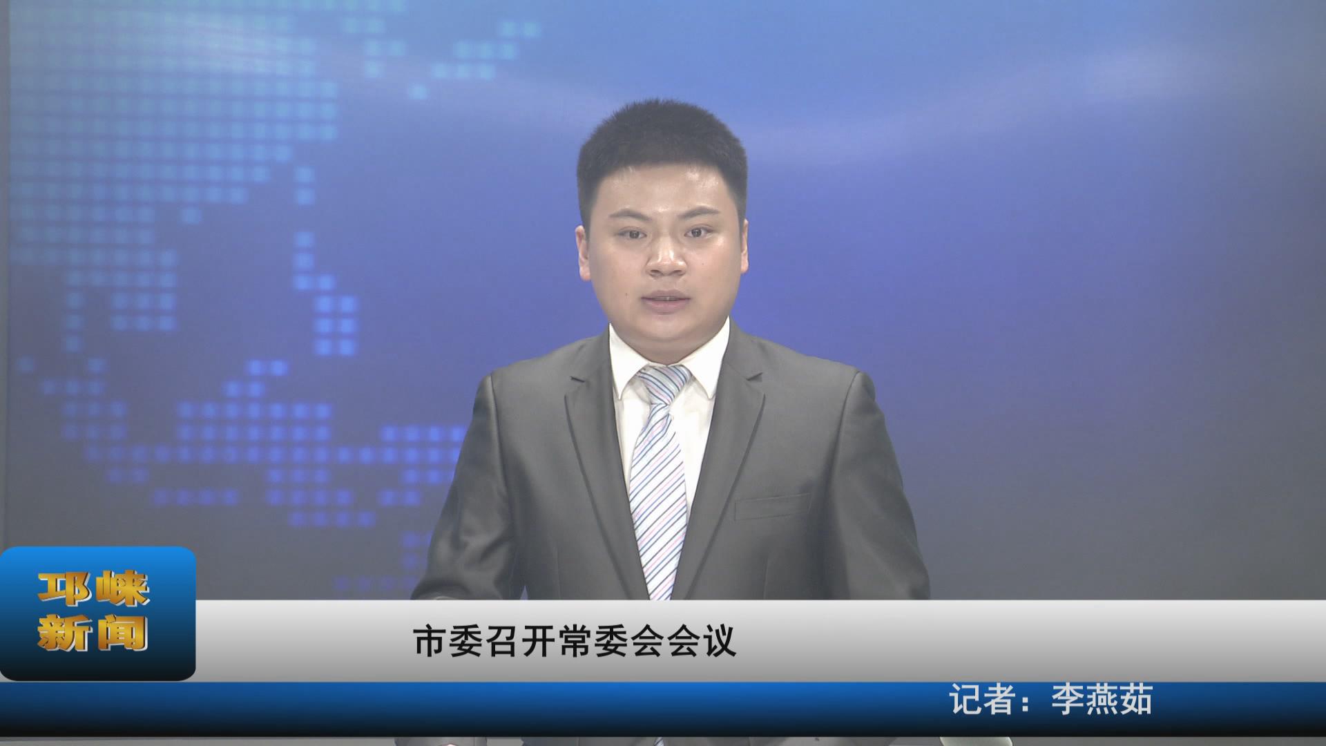 【20210608】市委召开常委会