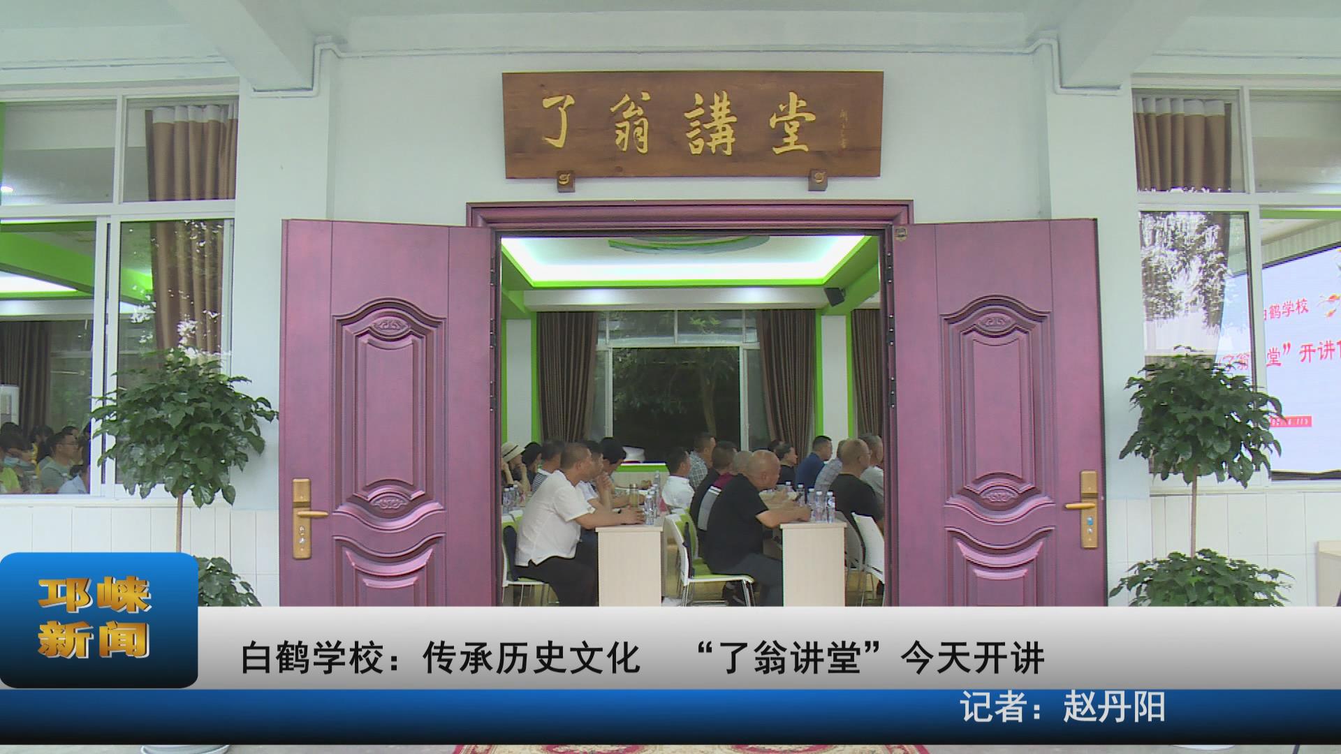【20210611】白鹤学校：传承