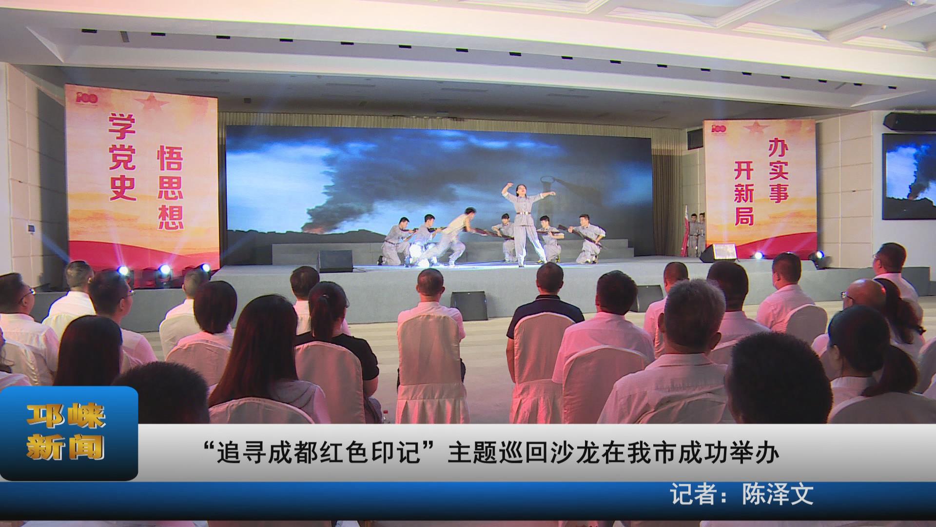 【20210616】“追寻成都红色