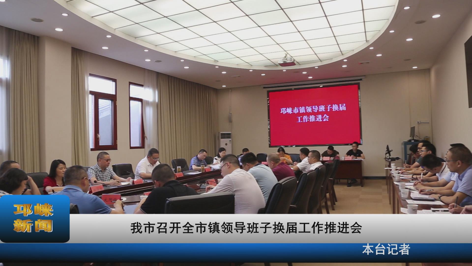 【20210618】我市召开全市镇