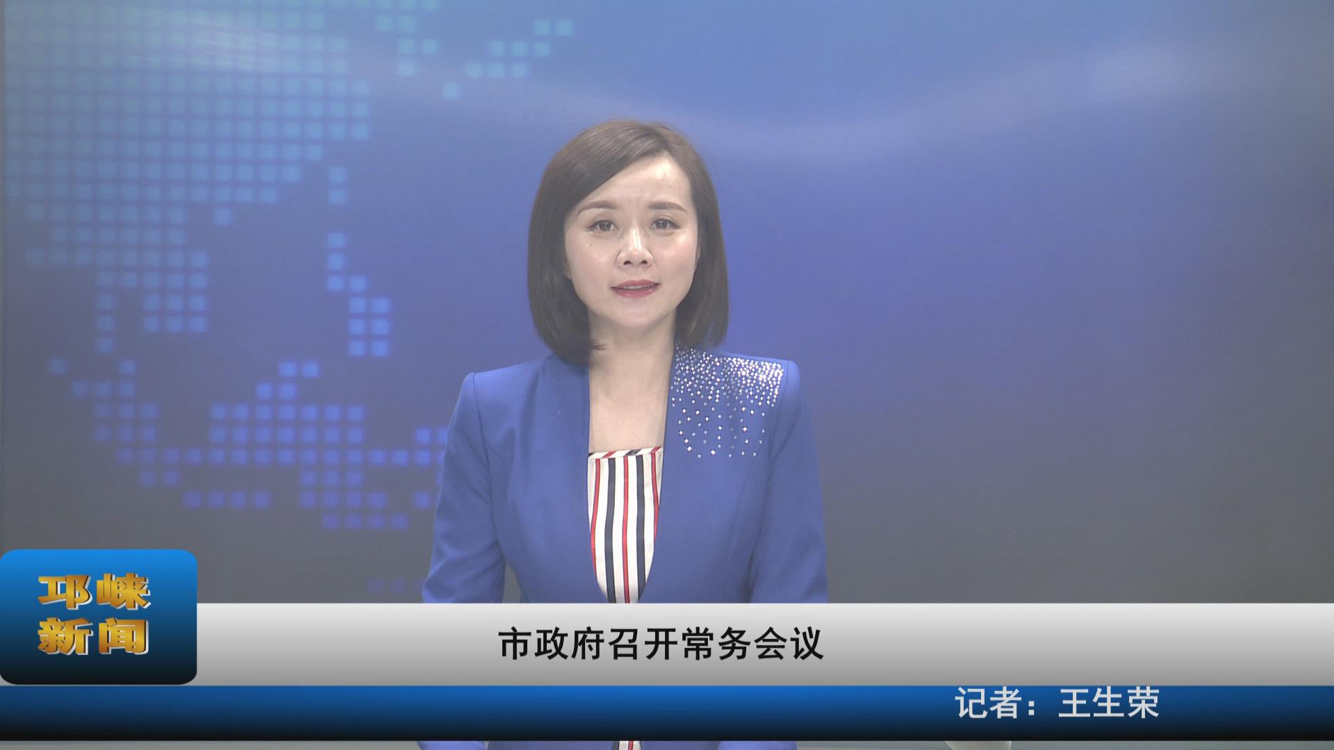 【20210623】市政府召开常务