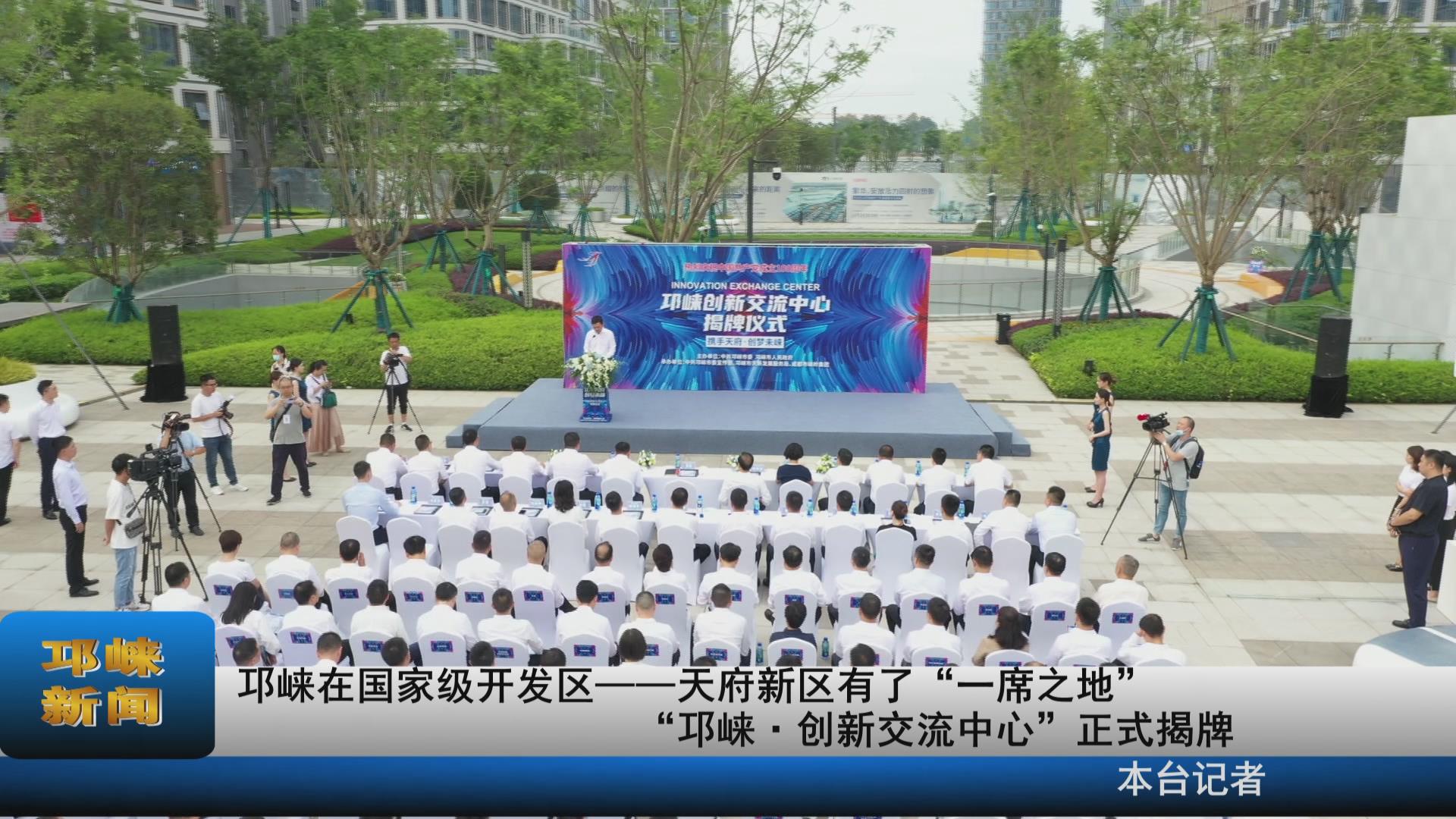 【20210629】邛崃在国家级开