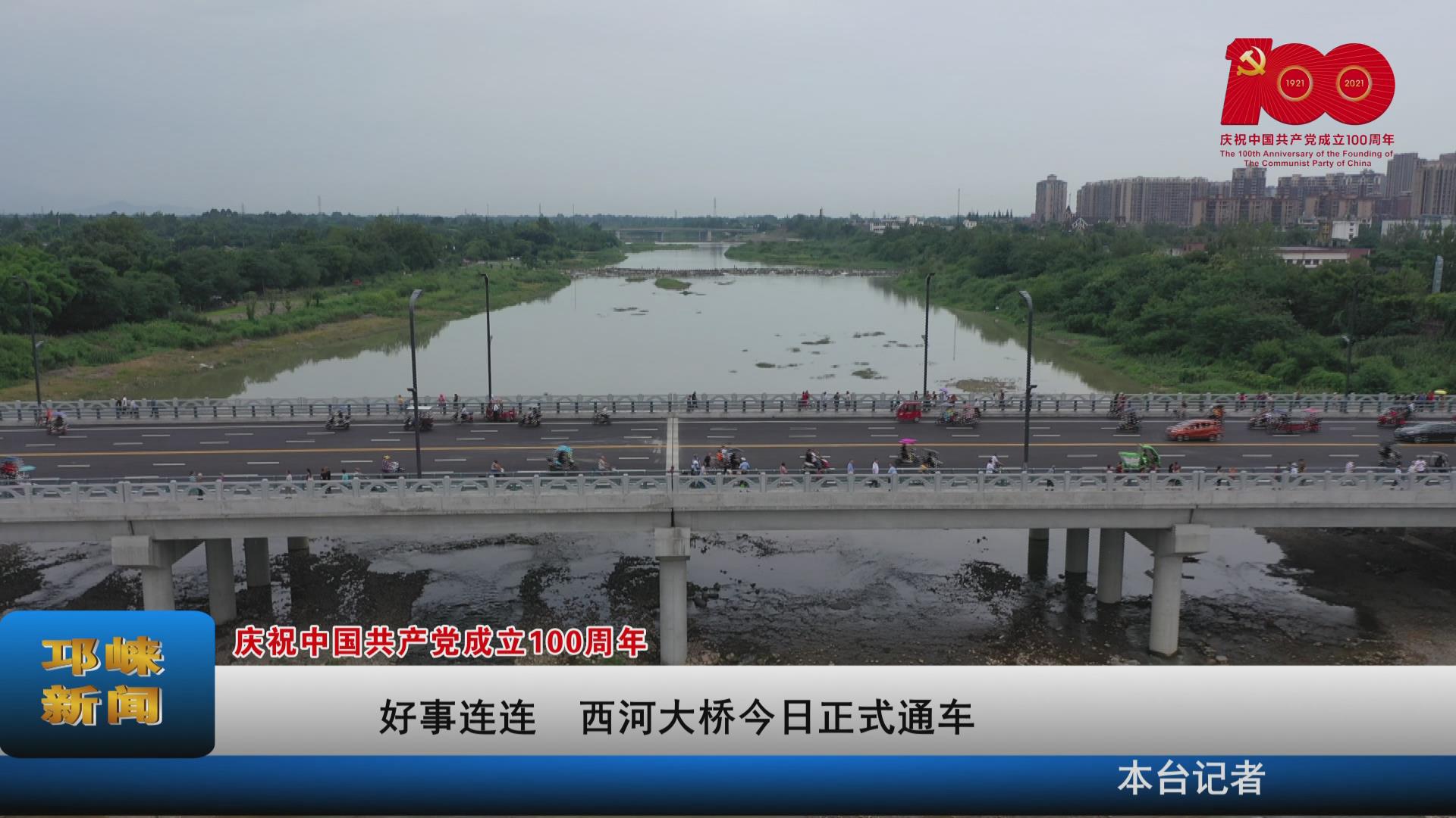 【20210701】好事连连 西河