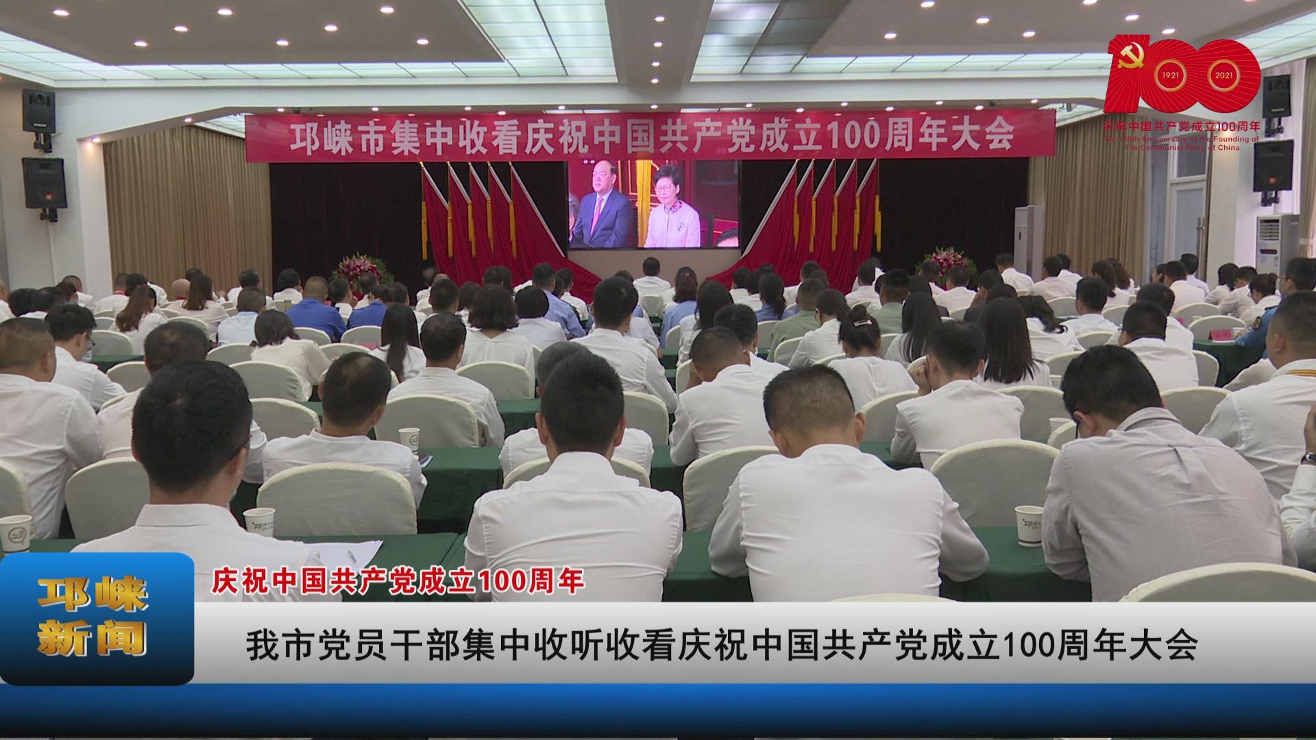 【20210701】我市党员干部集