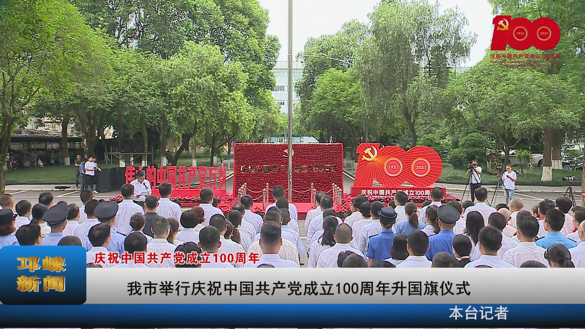 【20210701】我市举行庆祝中
