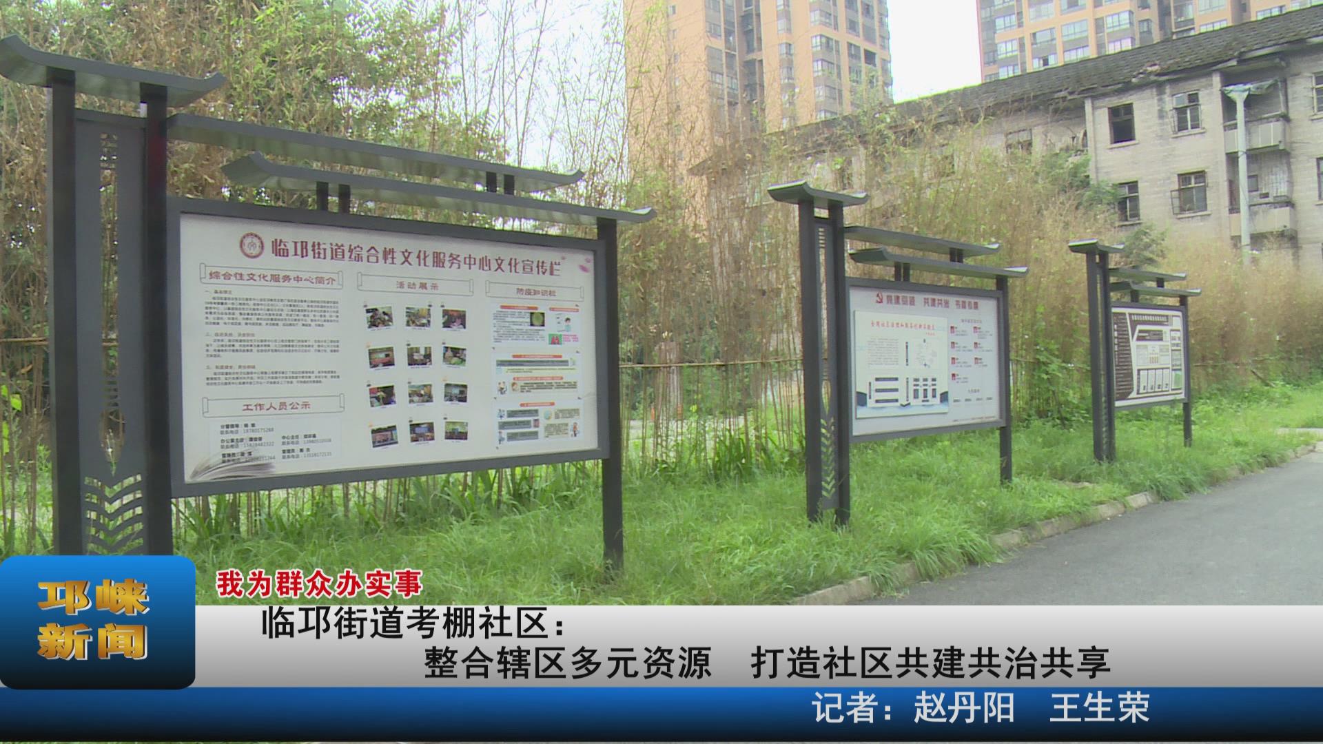【20210705】临邛街道考棚社