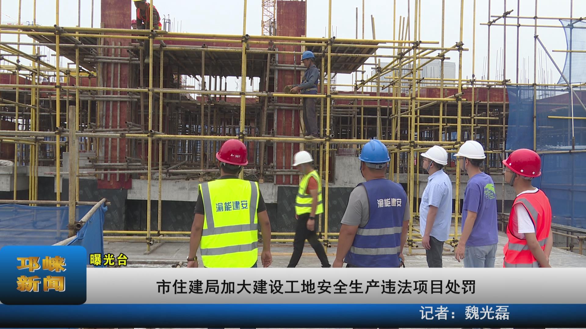 【20210706】市住建局加大建