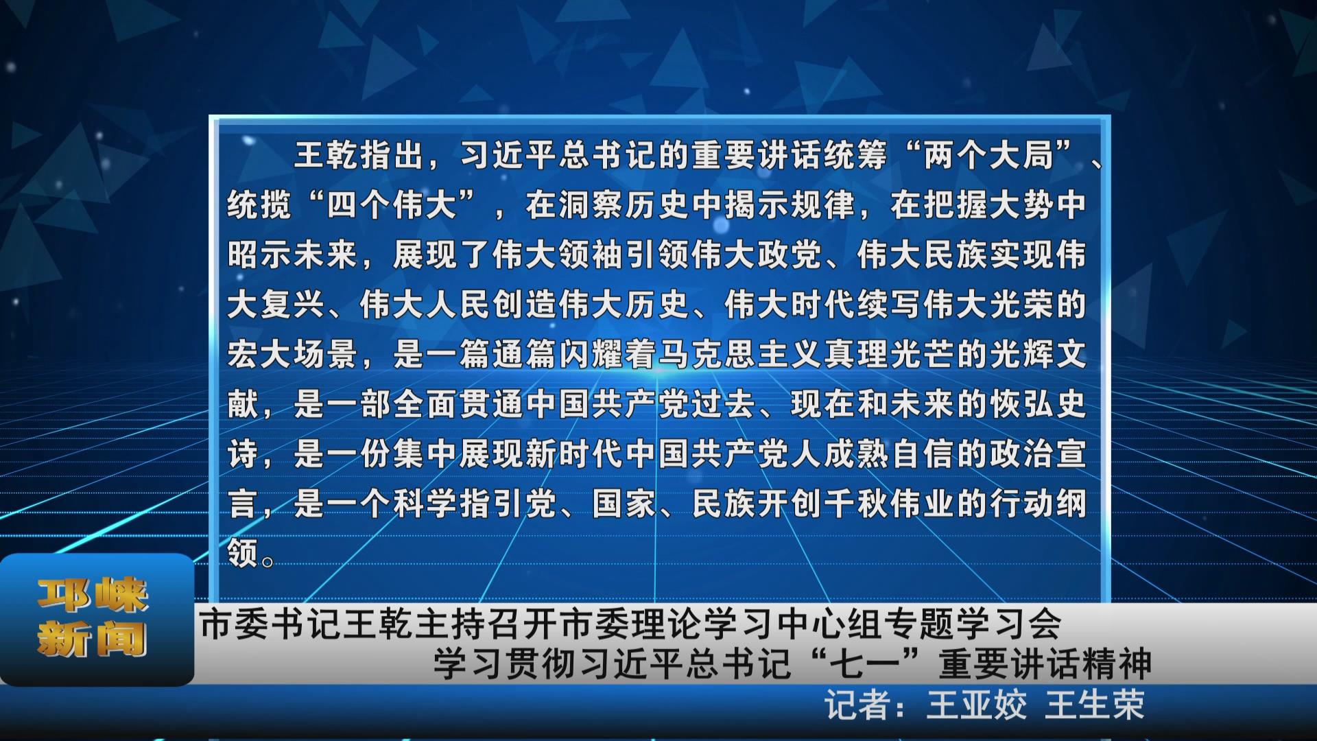 【20210706】市委书记王乾主