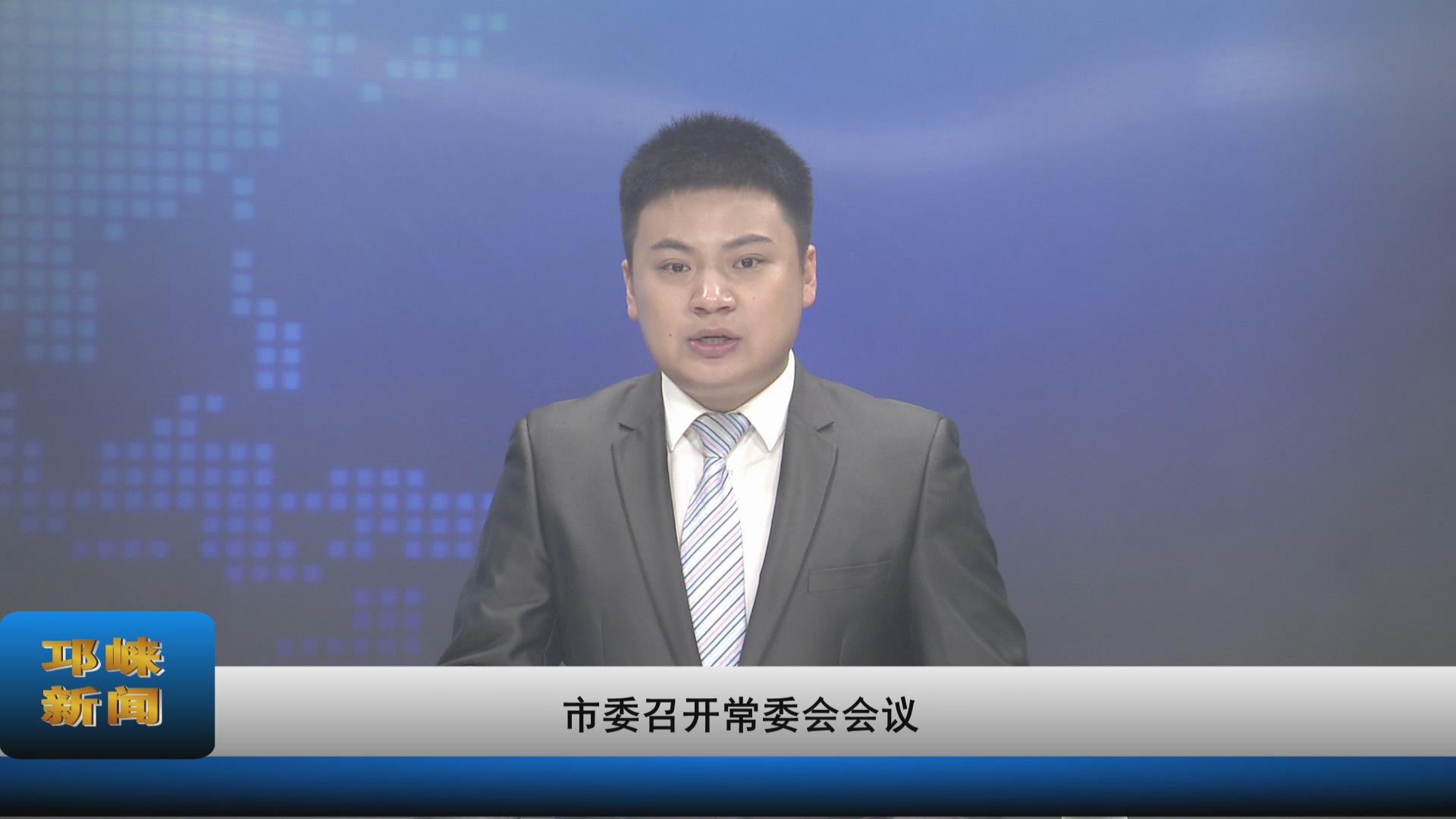 【20210707】市委召开常委会