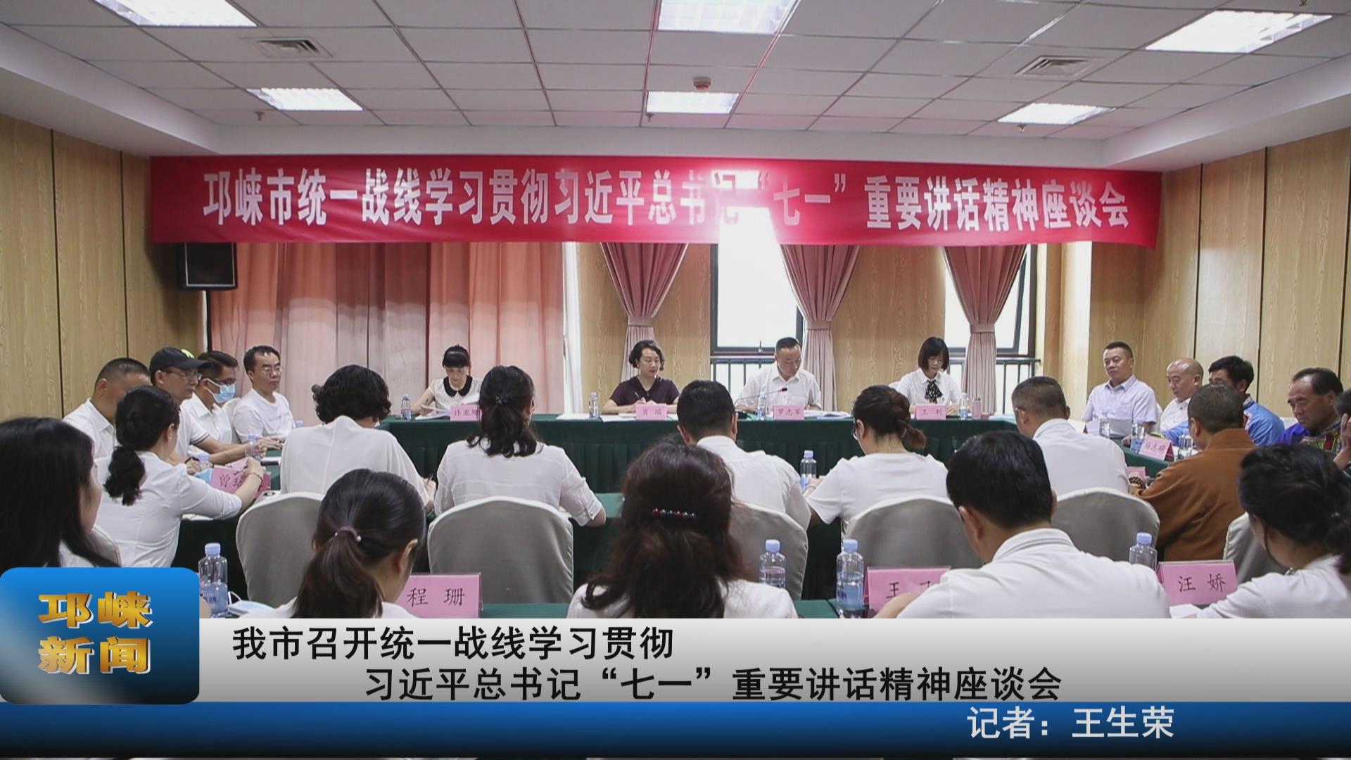 【20210708】我市召开统一战