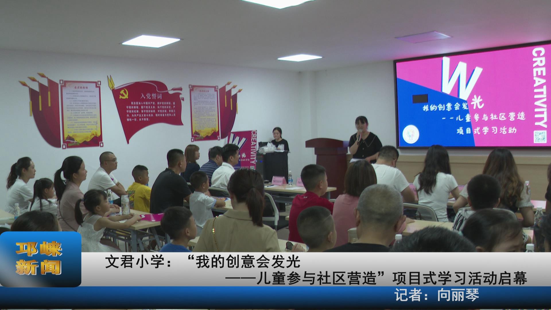 【20210721】文君小学：“我
