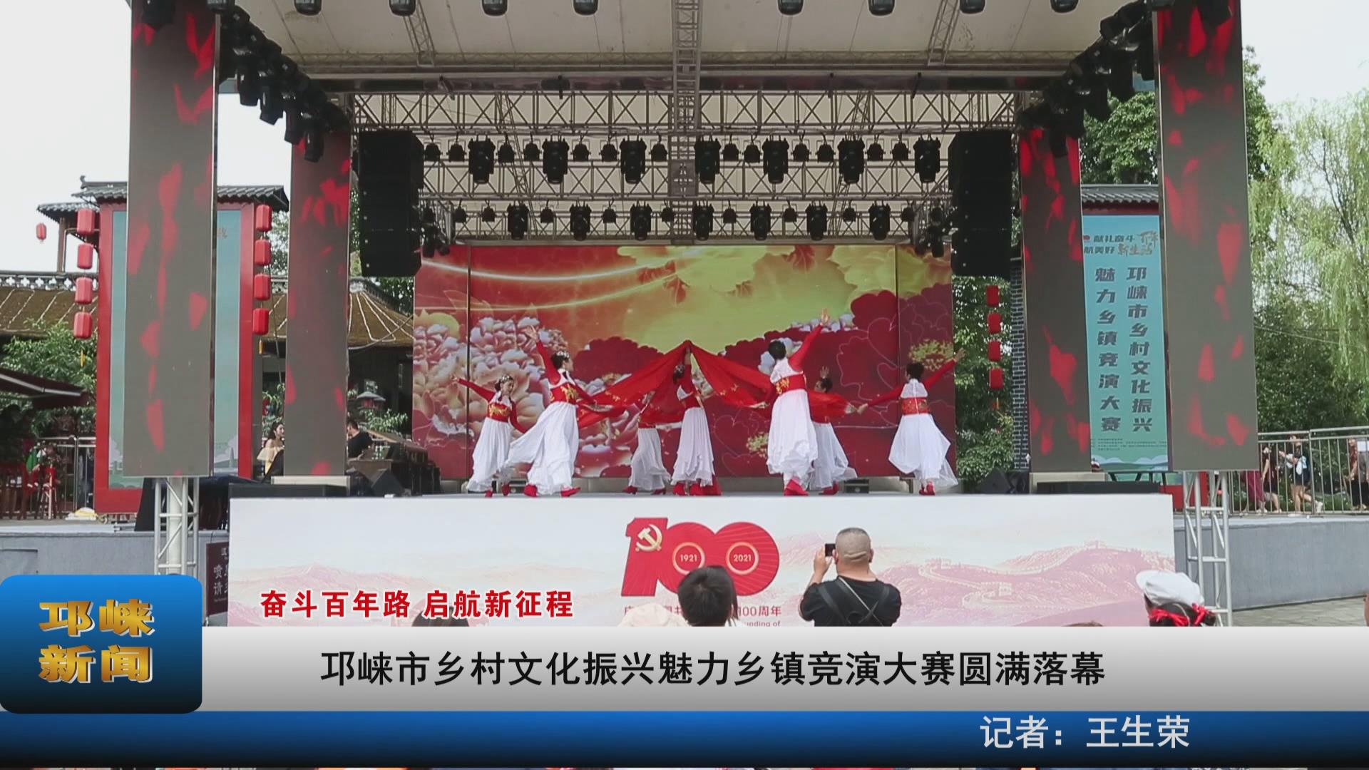 【20210723】邛崃市乡村文化