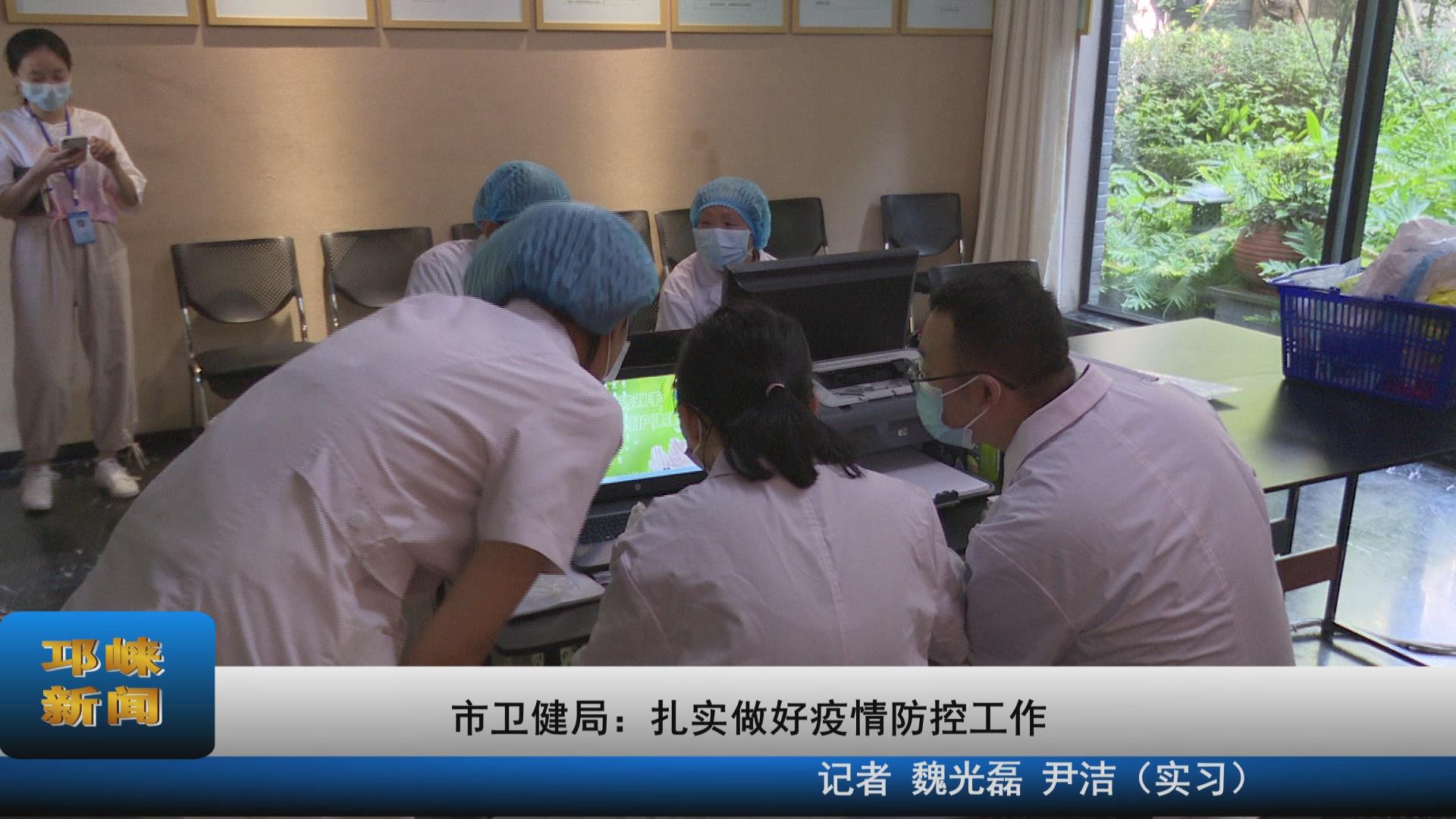 【20210729】市卫健局：扎实