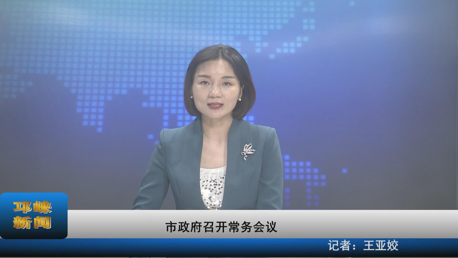 【20210805】市政府召开常务