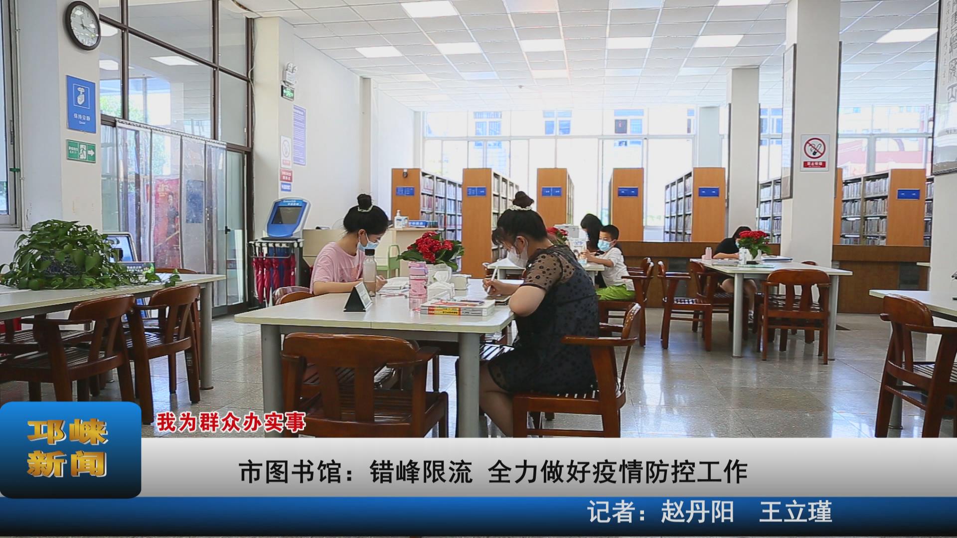 【20210809】市图书馆：错峰
