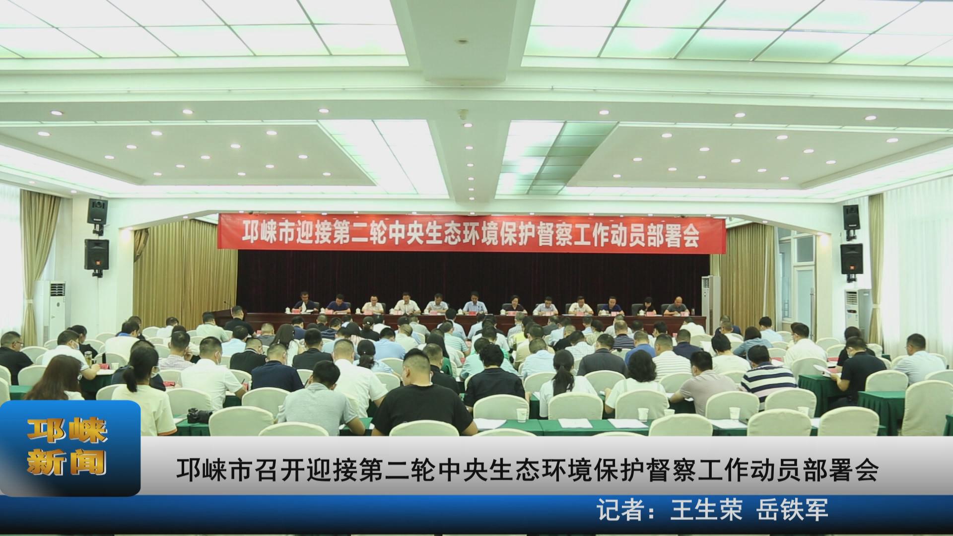 【20210812】邛崃市召开迎接