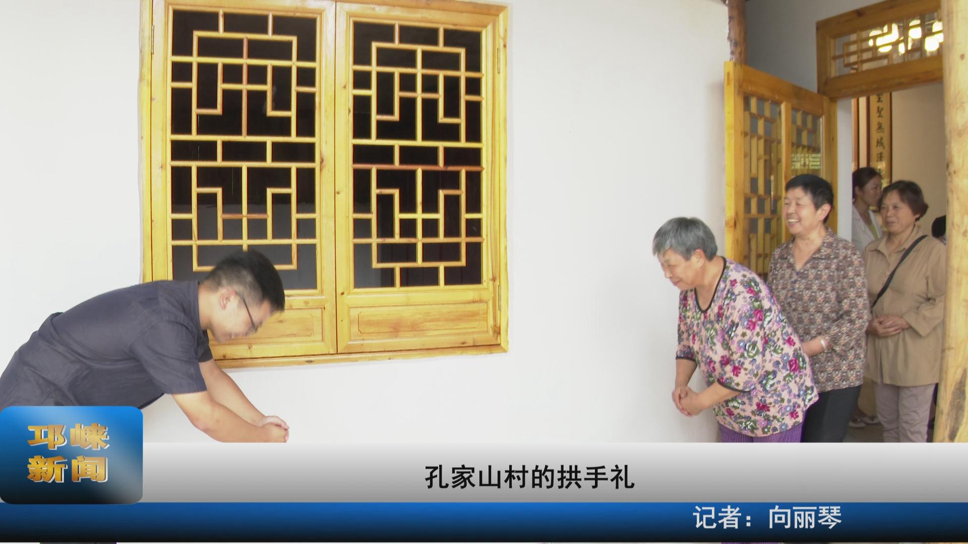 【20210816】孔家山村的拱手