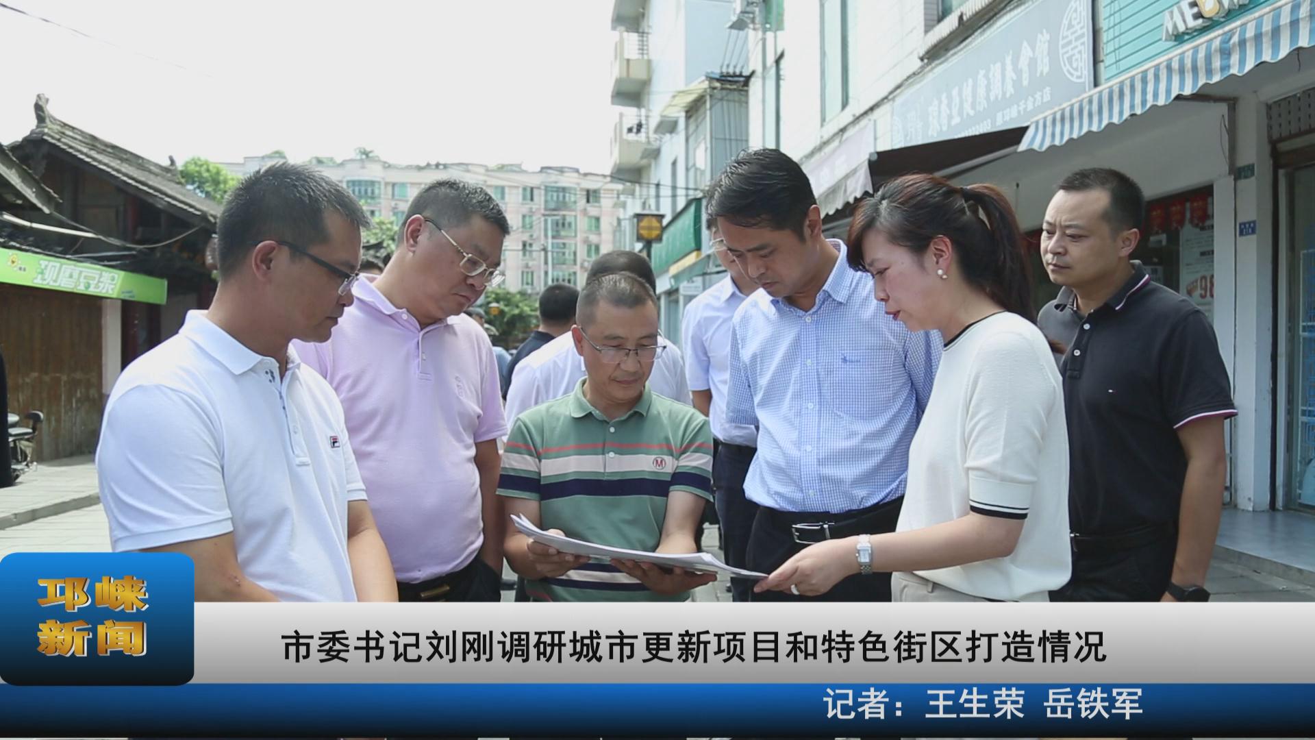 【20210816】市委书记刘刚调