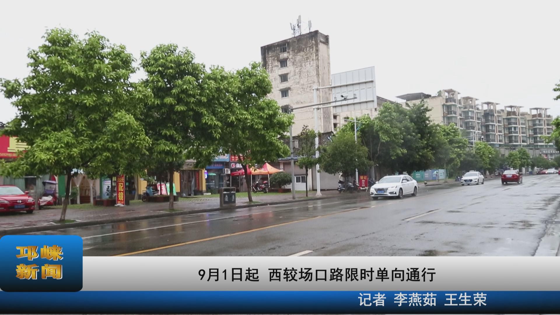 【20210817】9月1日起 西较场