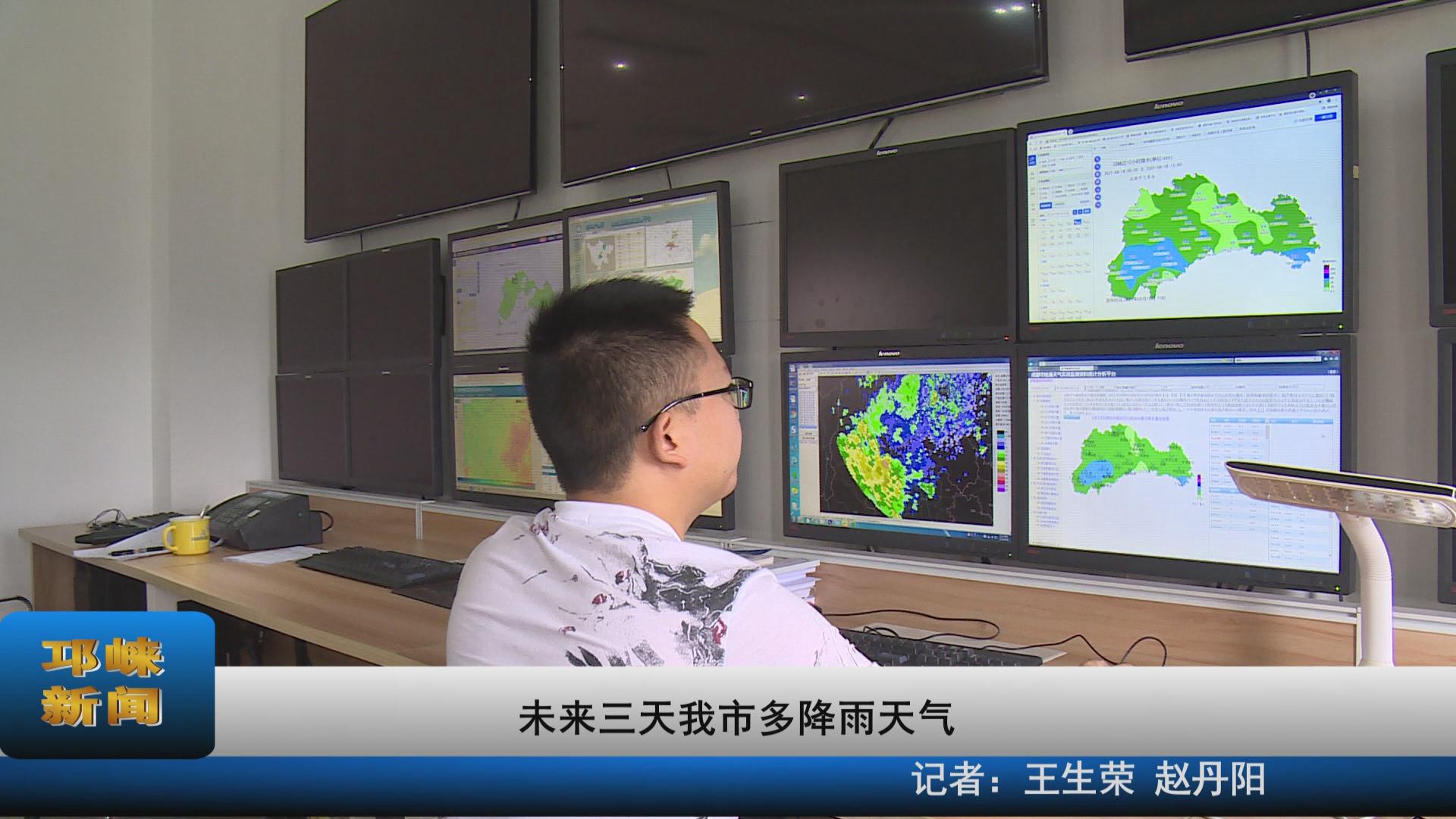 【20210818】未来三天我市多