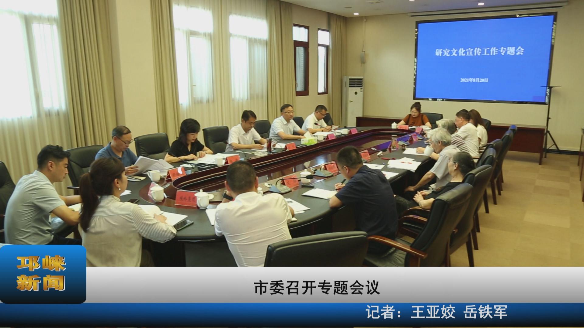 【20210820】市委召开专题会