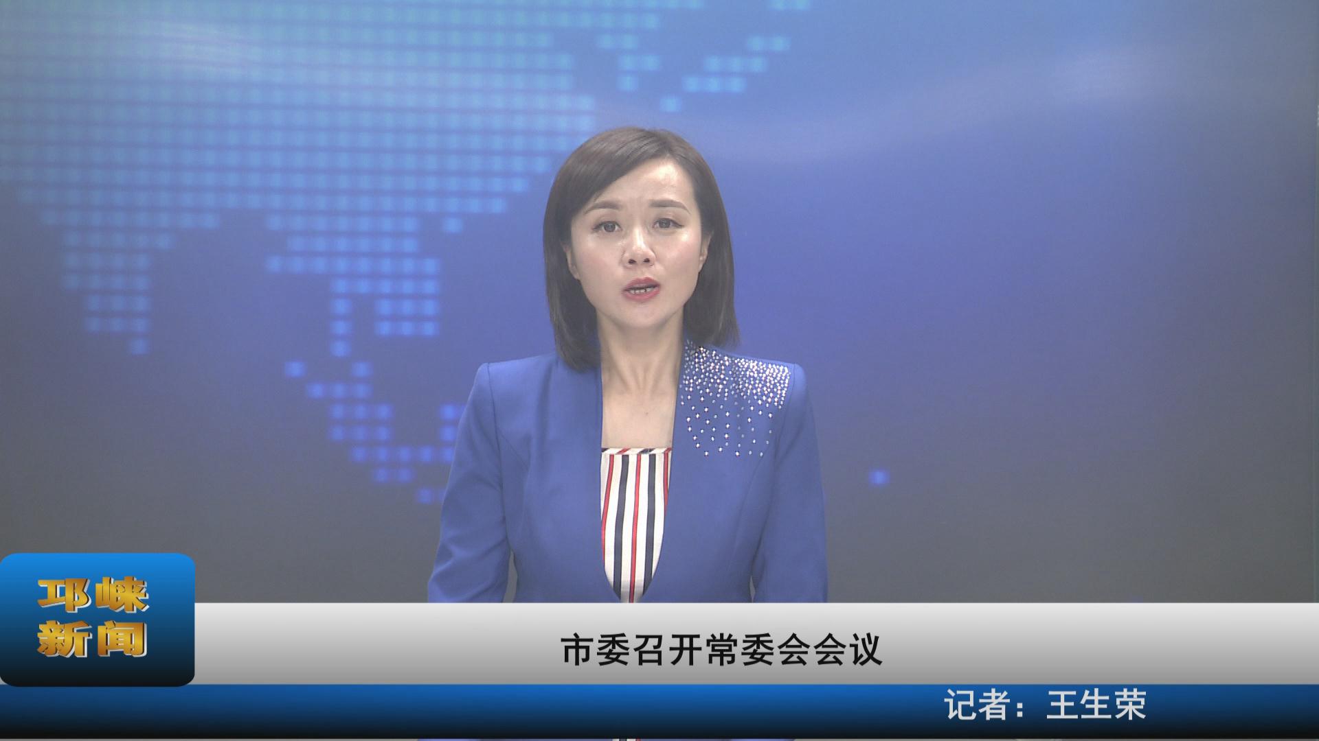 【20210820】市委召开常委会