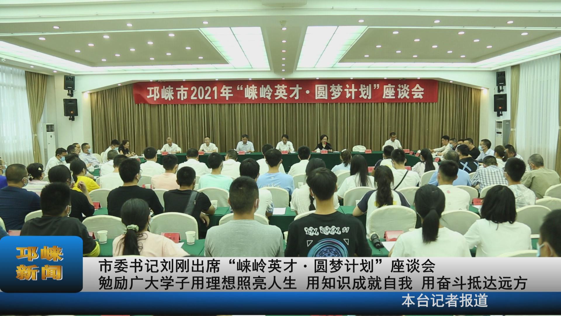 【20210825】市委书记刘刚出