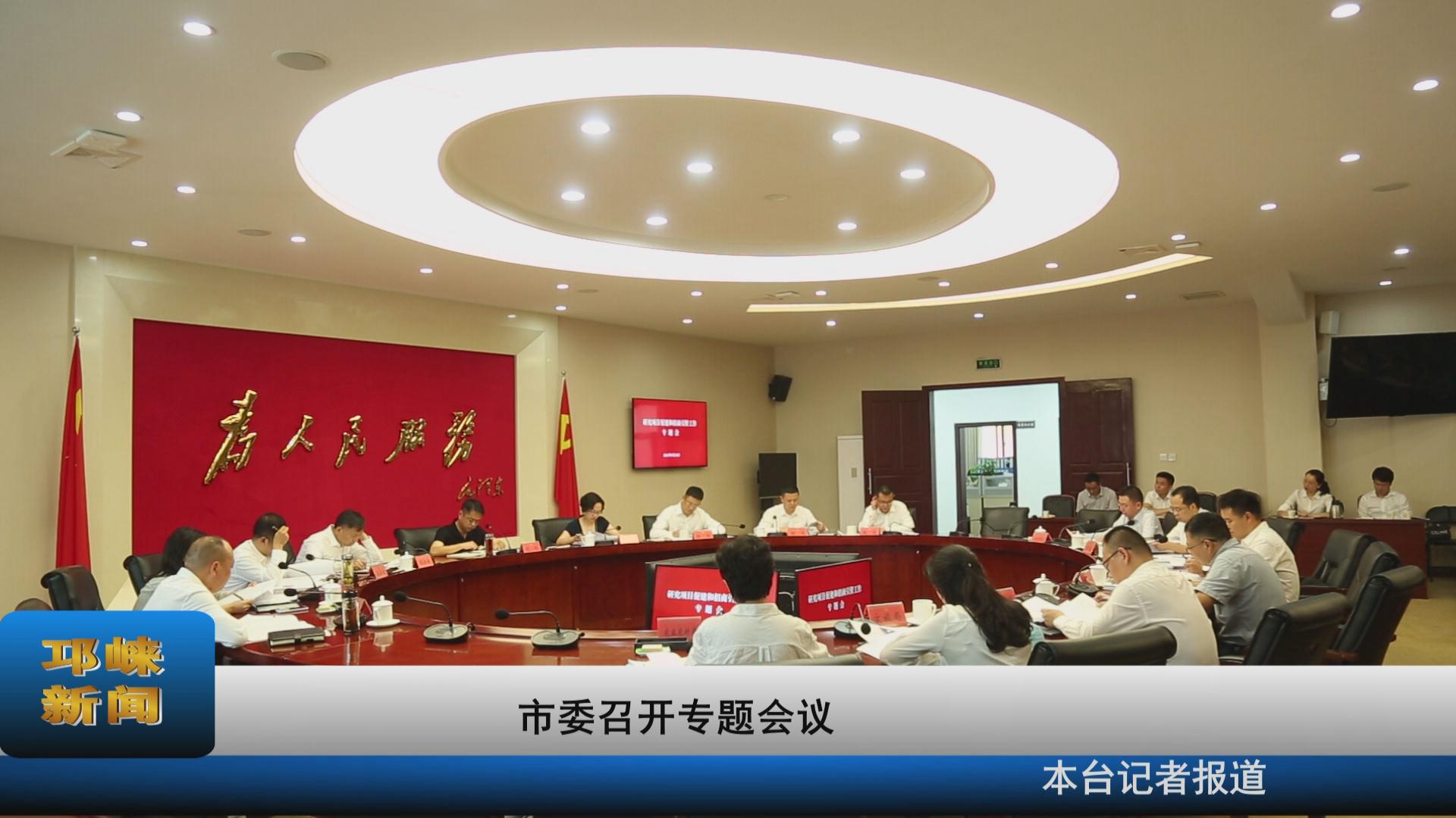 【20210827】市委召开专题会